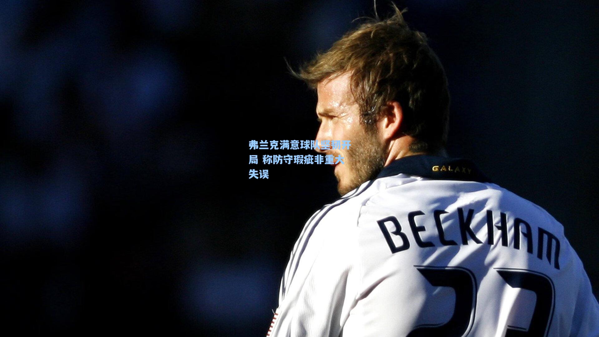 天天盈球app|弗兰克满意球队坚韧开局 称防守瑕疵非重大失误