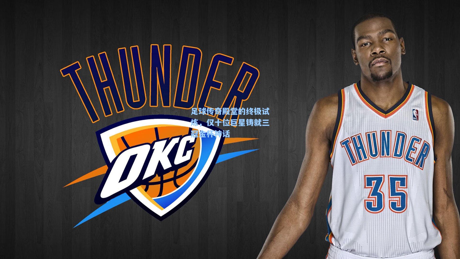 【天天盈球即时比分直播】足球传奇殿堂的终极试炼，仅十位巨星铸就三冠金杯神话