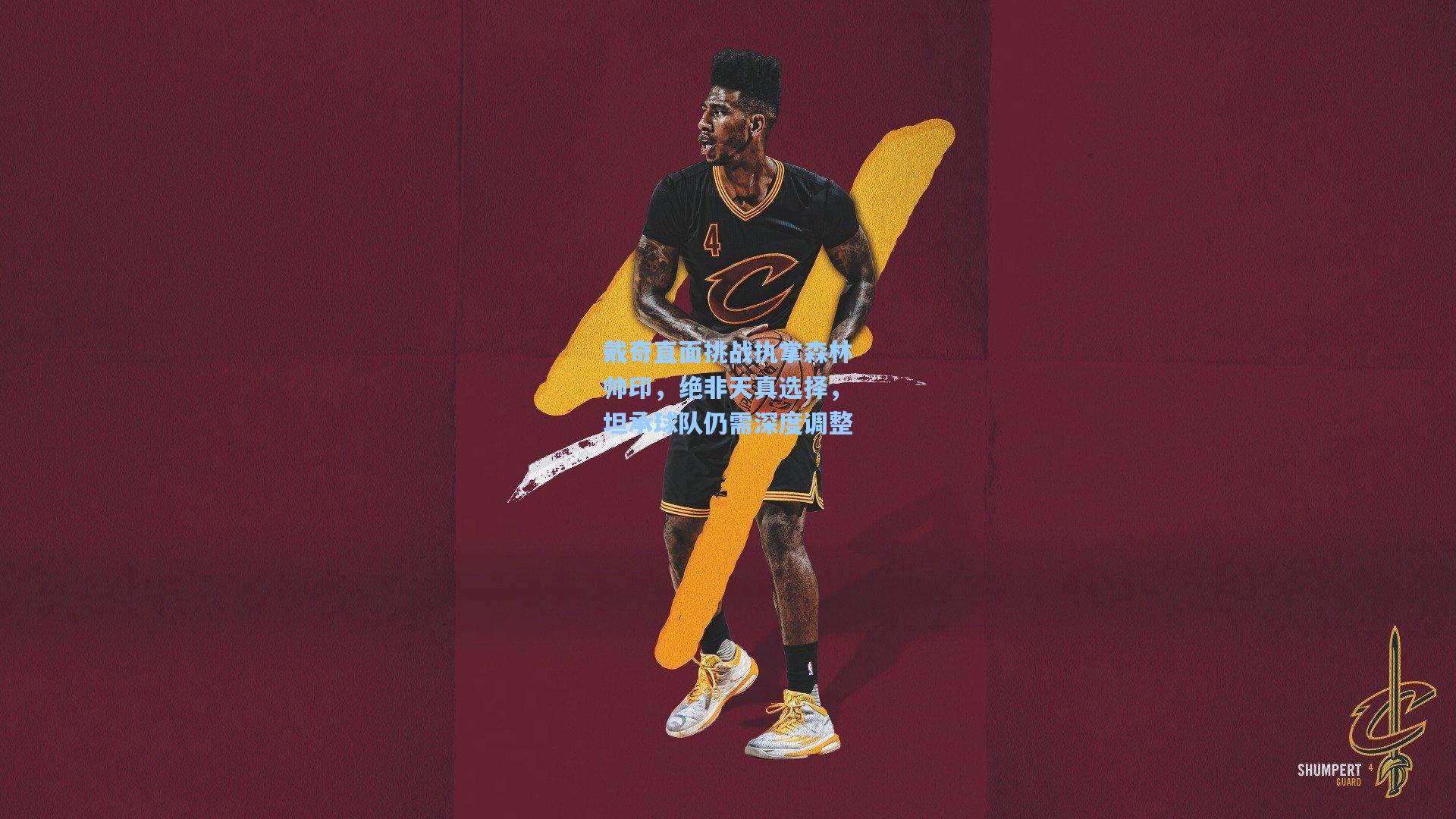 戴奇直面挑战执掌森林帅印，绝非天真选择，坦承球队仍需深度调整