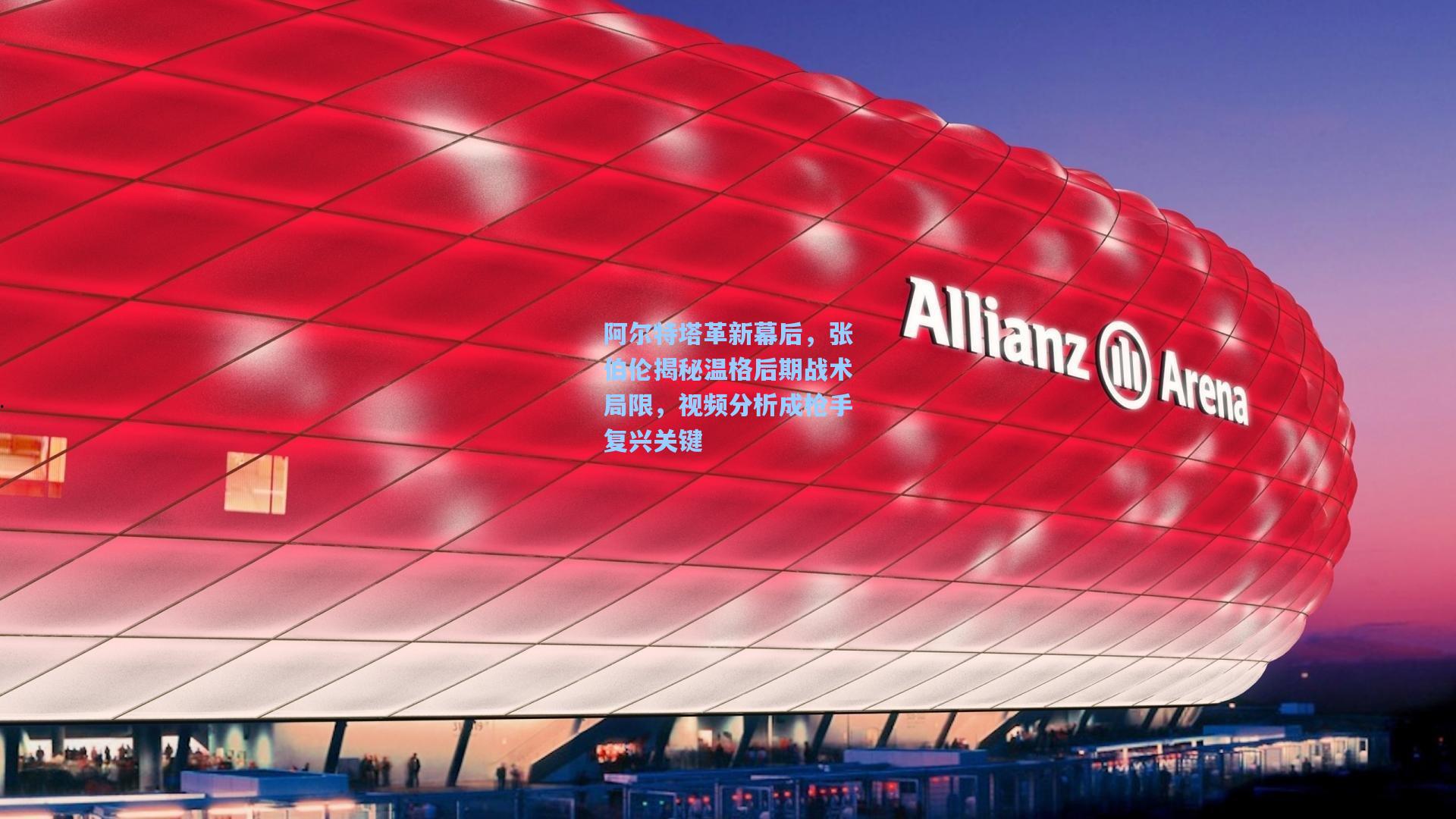 阿尔特塔革新幕后，张伯伦揭秘温格后期战术局限，视频分析成枪手复兴关键