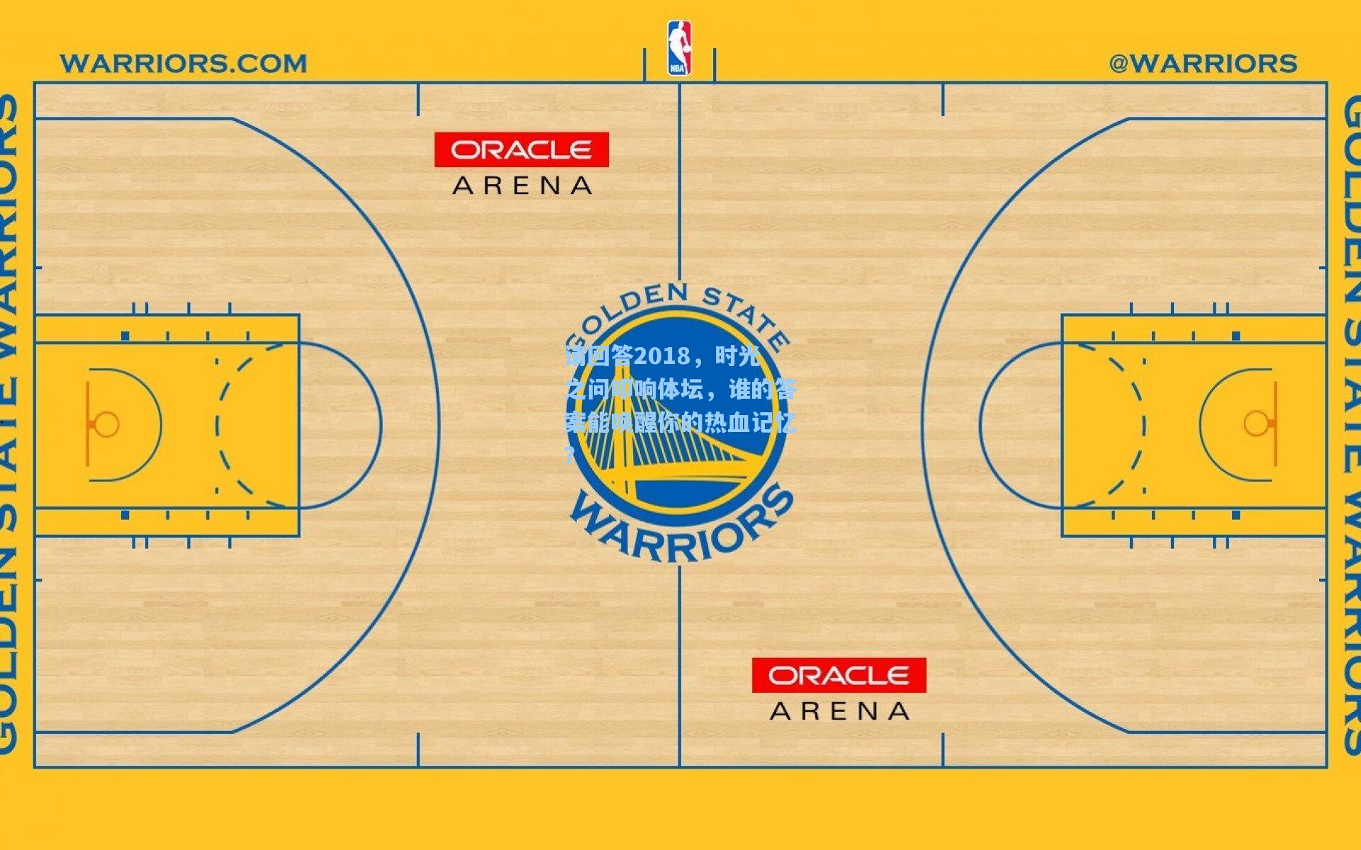 请回答2018，时光之问叩响体坛，谁的答案能唤醒你的热血记忆？