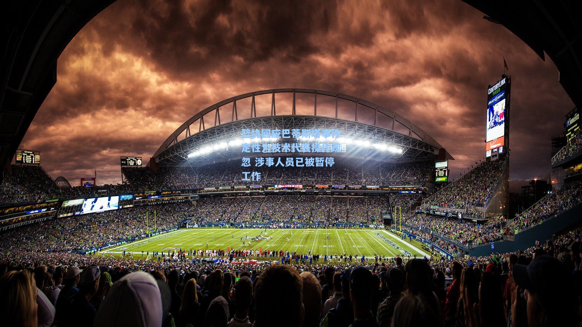 天天盈球官网_篮协回应巴蒂斯塔事件定性为技术代表操作疏忽 涉事人员已被暂停工作