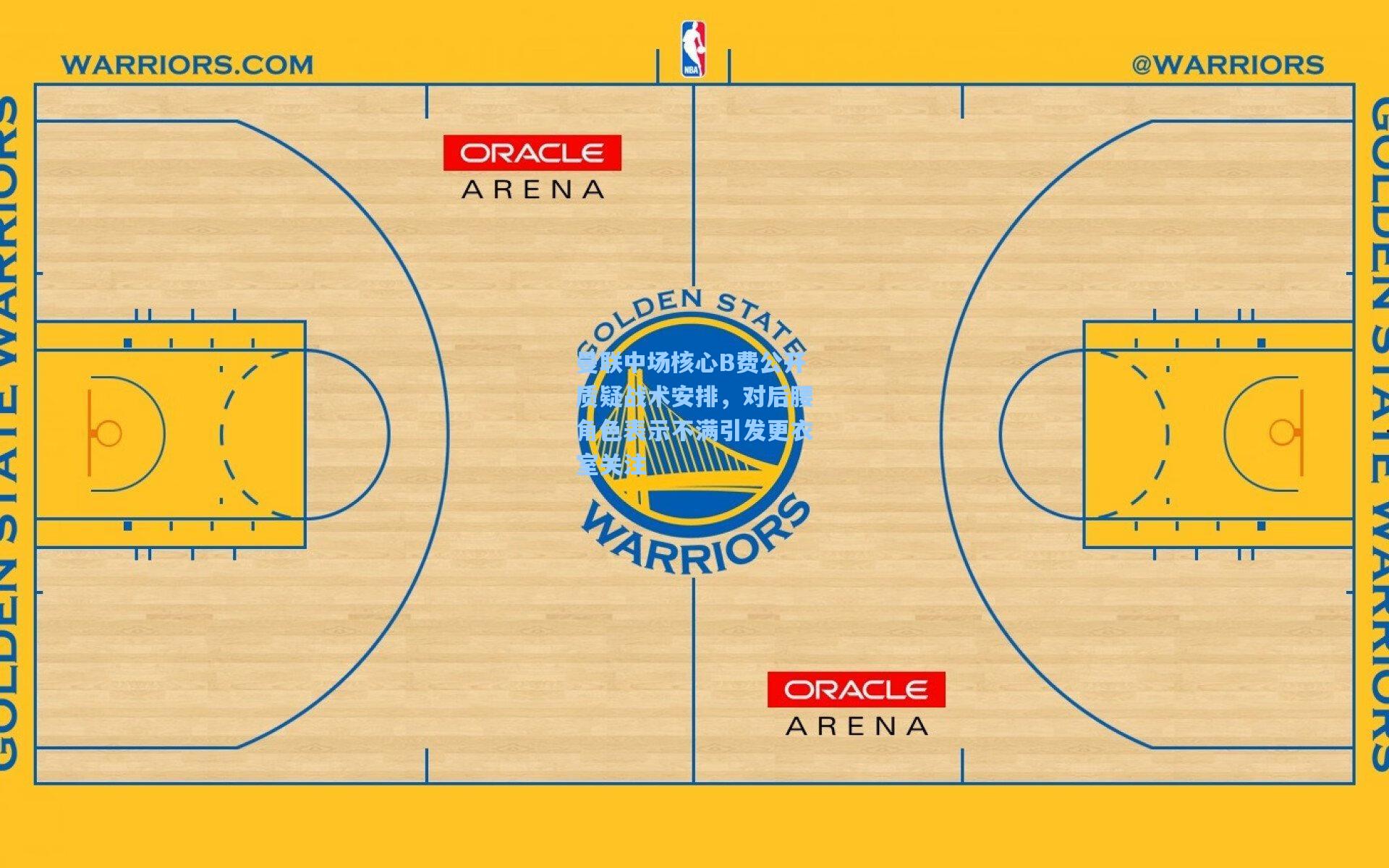 曼联中场核心B费公开质疑战术安排，对后腰角色表示不满引发更衣室关注