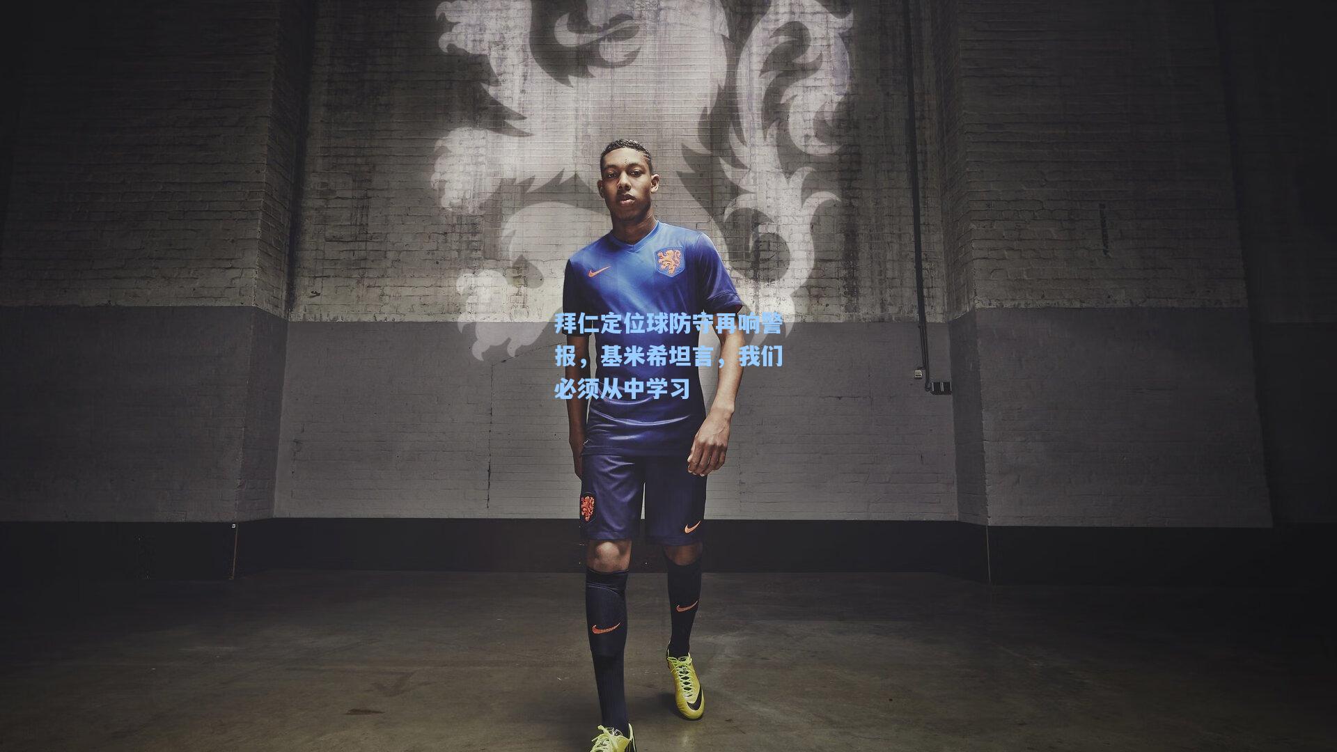 拜仁定位球防守再响警报，基米希坦言，我们必须从中学习