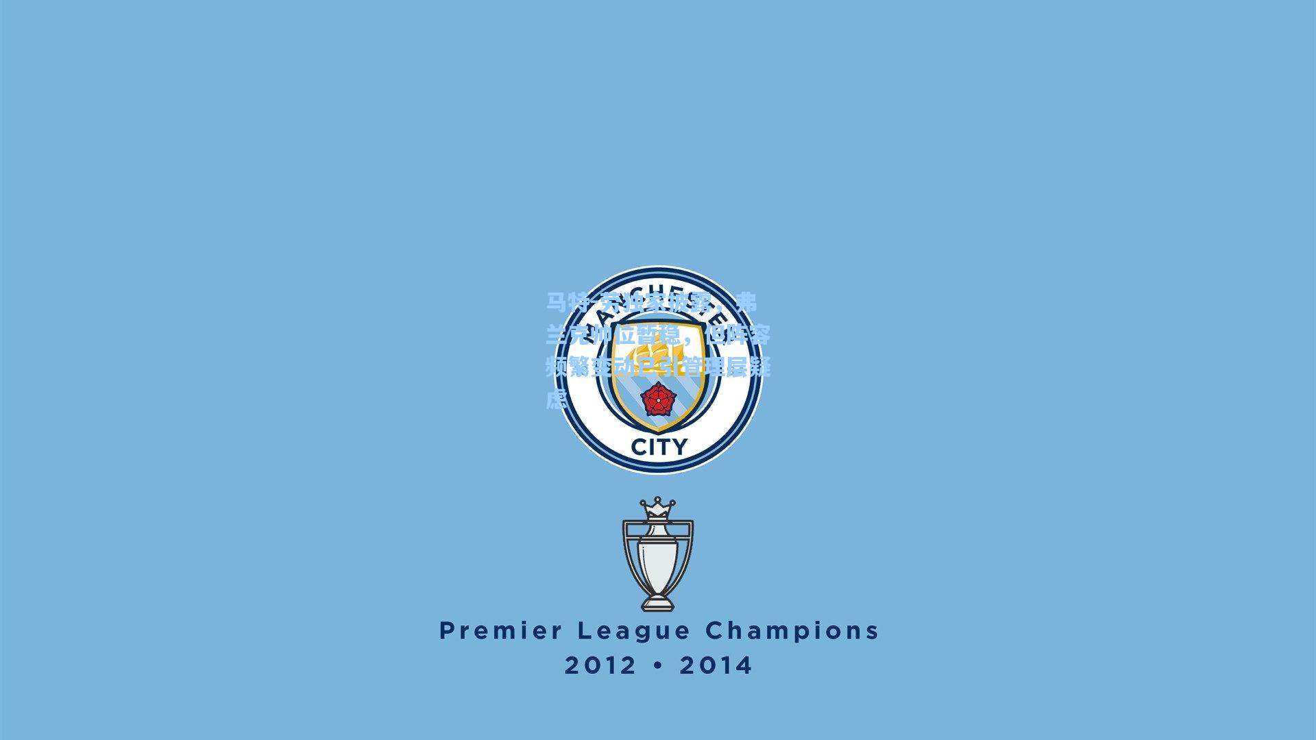 马特-劳独家披露，弗兰克帅位暂稳，但阵容频繁变动已引管理层疑虑