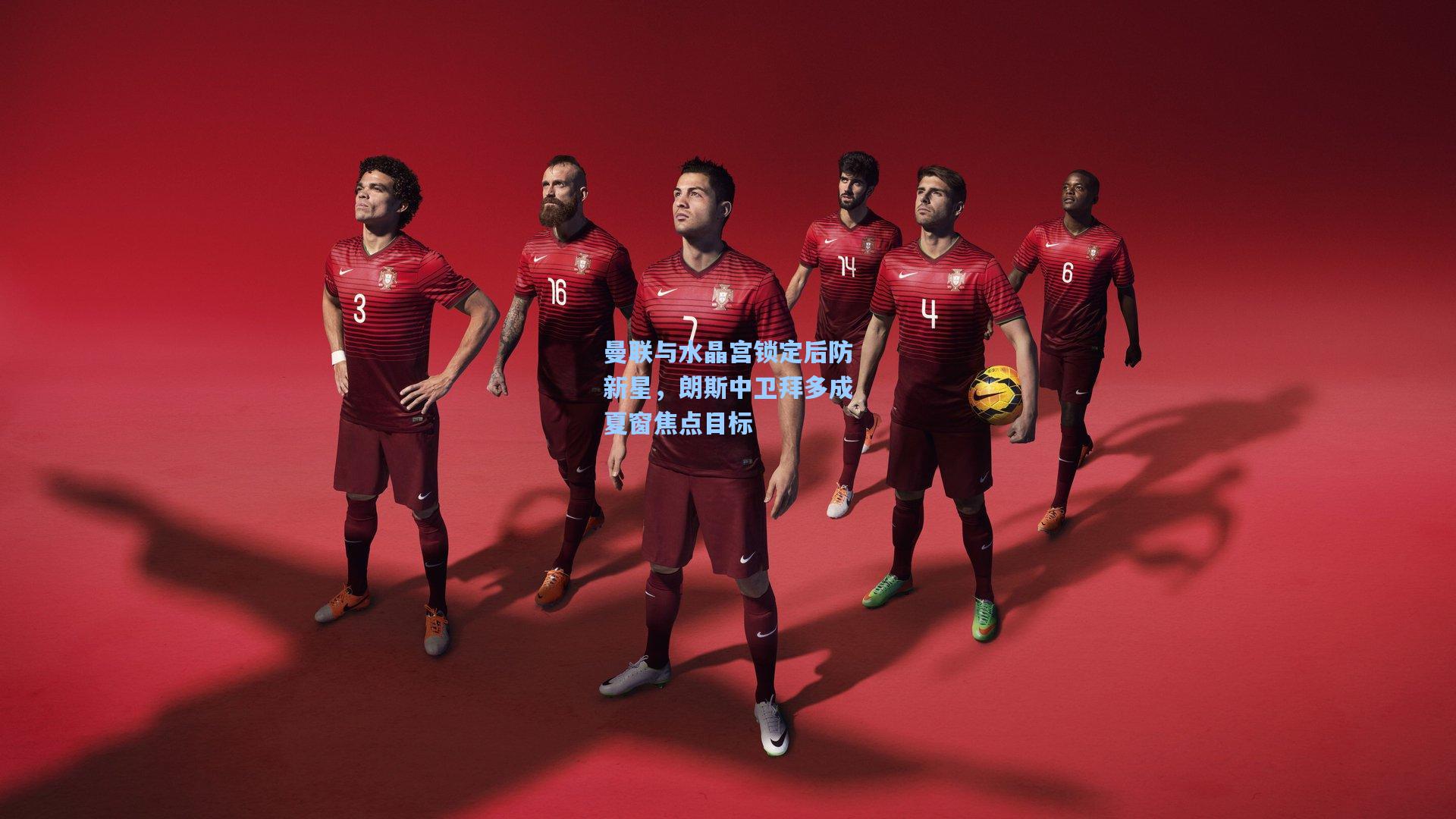 曼联与水晶宫锁定后防新星，朗斯中卫拜多成夏窗焦点目标