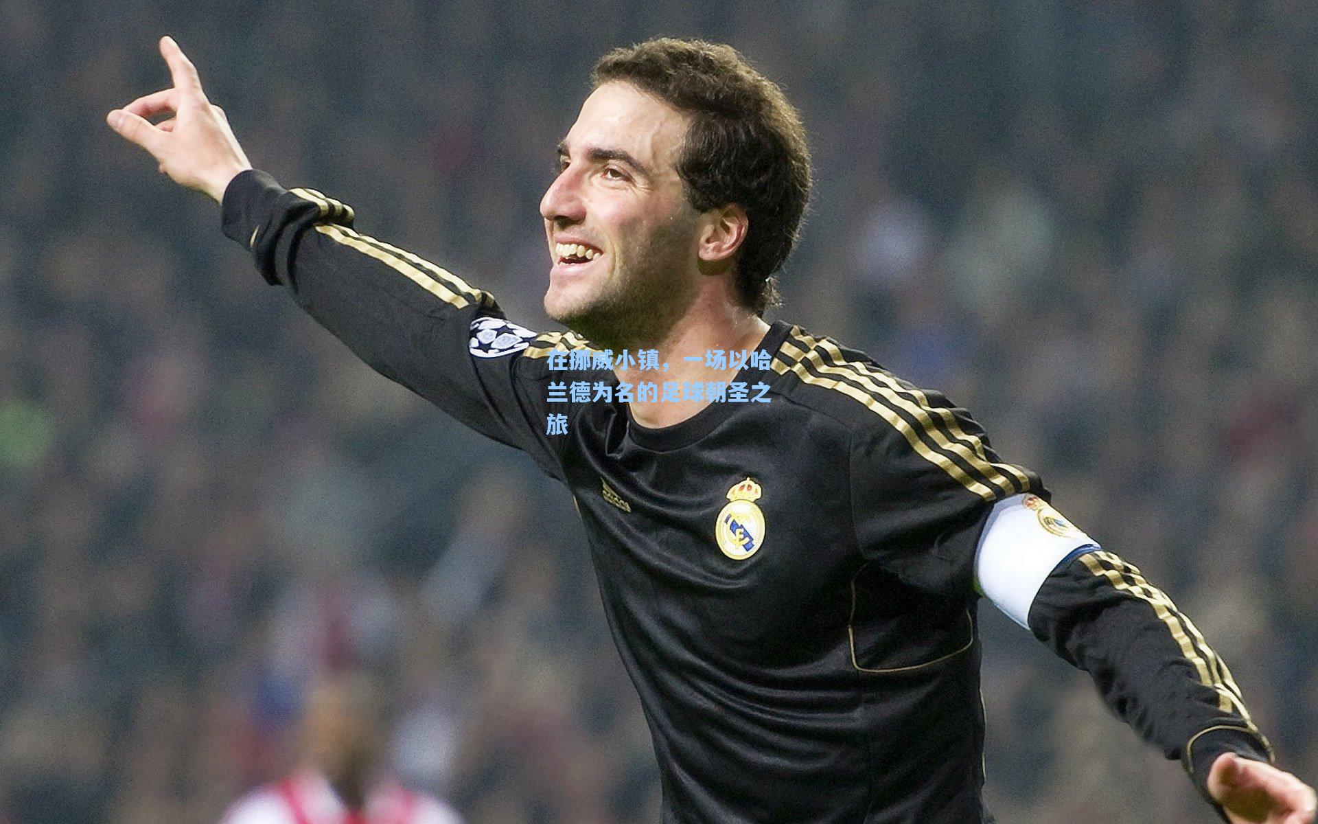 天天盈球即时比分直播-在挪威小镇，一场以哈兰德为名的足球朝圣之旅