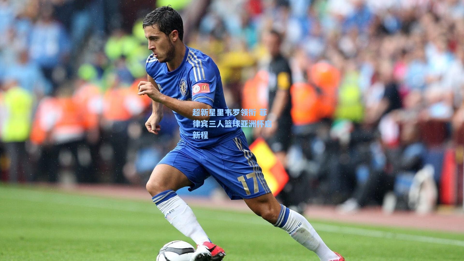 天天盈球官网-超新星里韦罗领衔 菲律宾三人篮球亚洲杯启新程