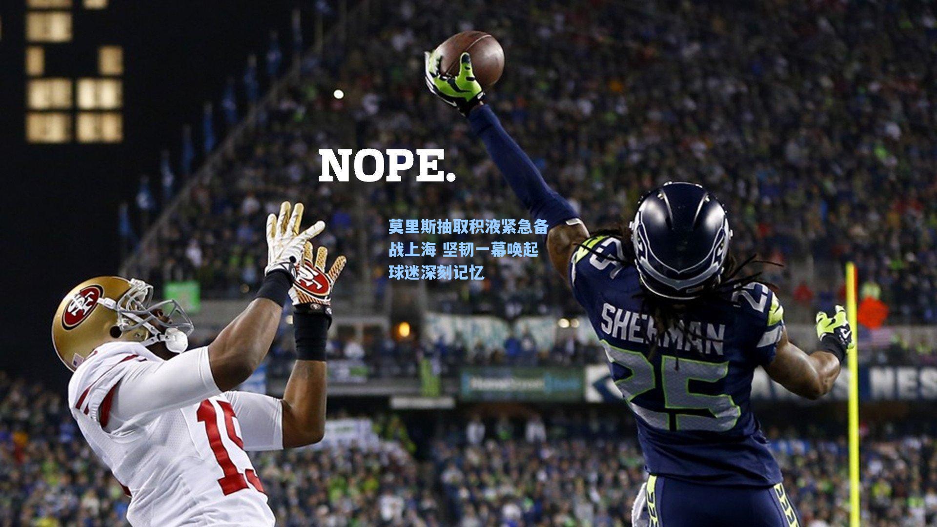 莫里斯抽取积液紧急备战上海 坚韧一幕唤起球迷深刻记忆