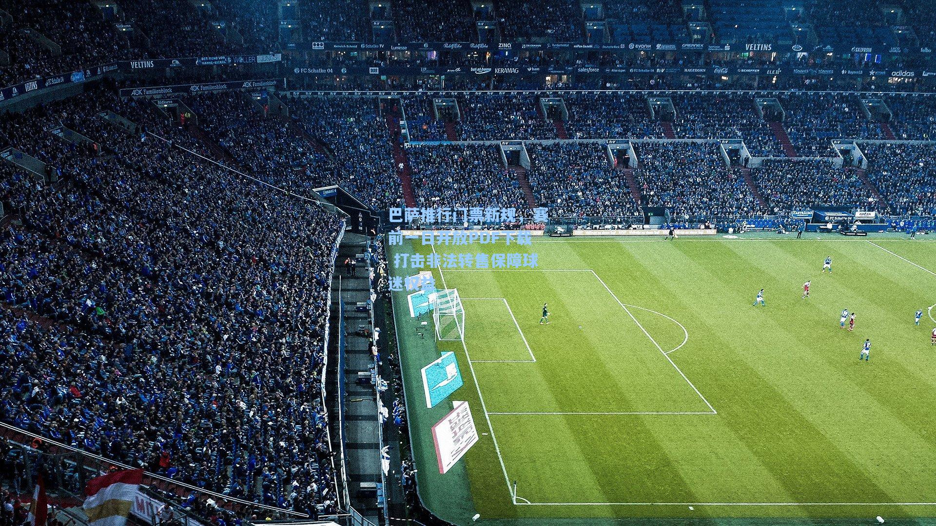 天天盈球官网|巴萨推行门票新规，赛前一日开放PDF下载 打击非法转售保障球迷权益