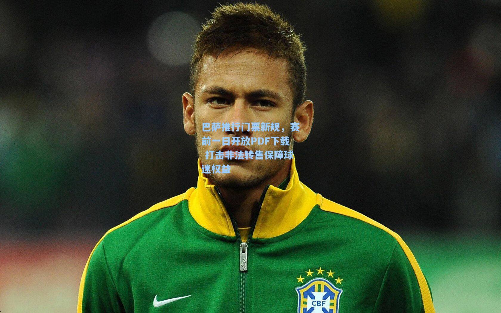 巴萨推行门票新规，赛前一日开放PDF下载 打击非法转售保障球迷权益