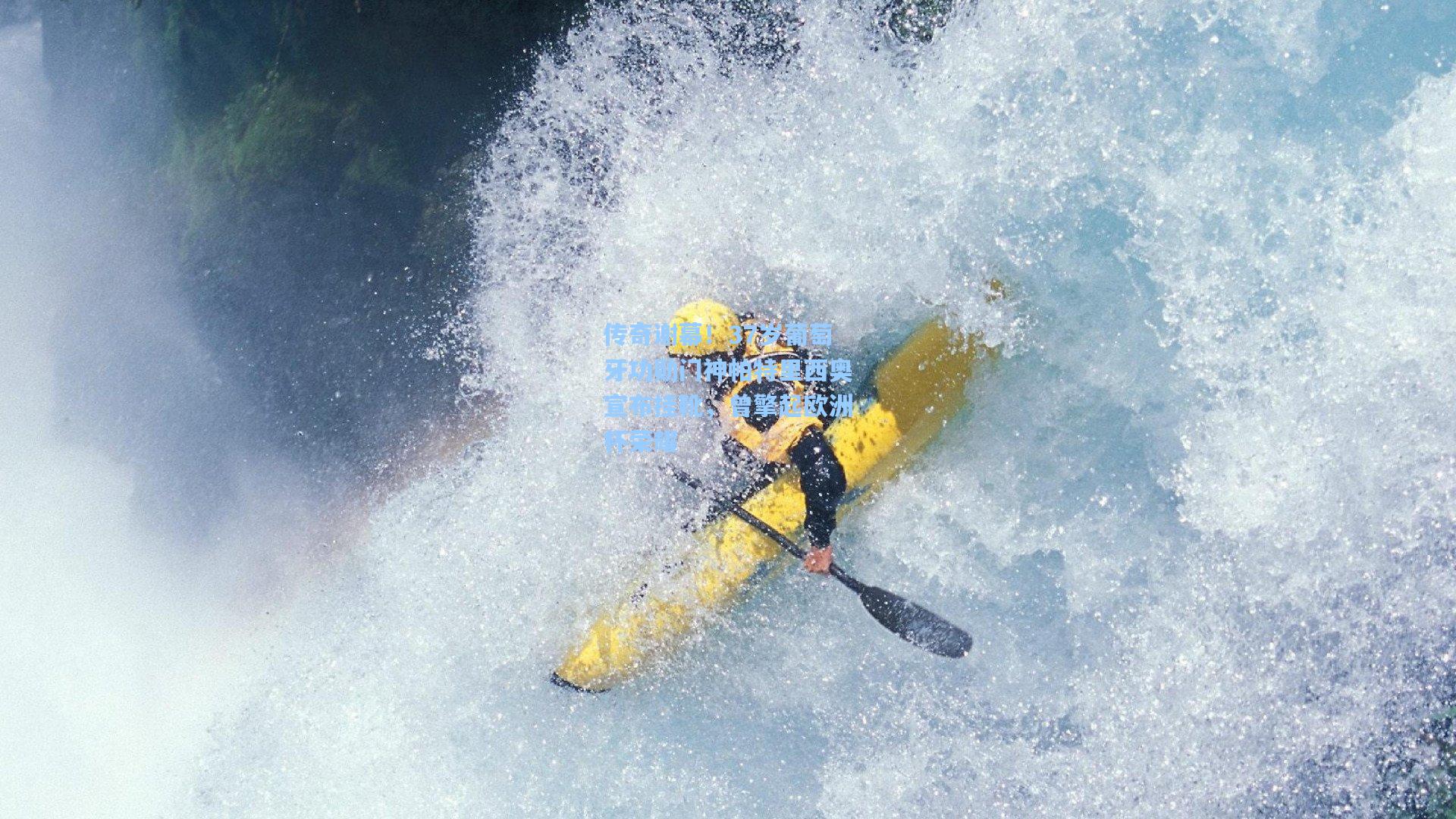 传奇谢幕！37岁葡萄牙功勋门神帕特里西奥宣布挂靴，曾擎起欧洲杯荣耀