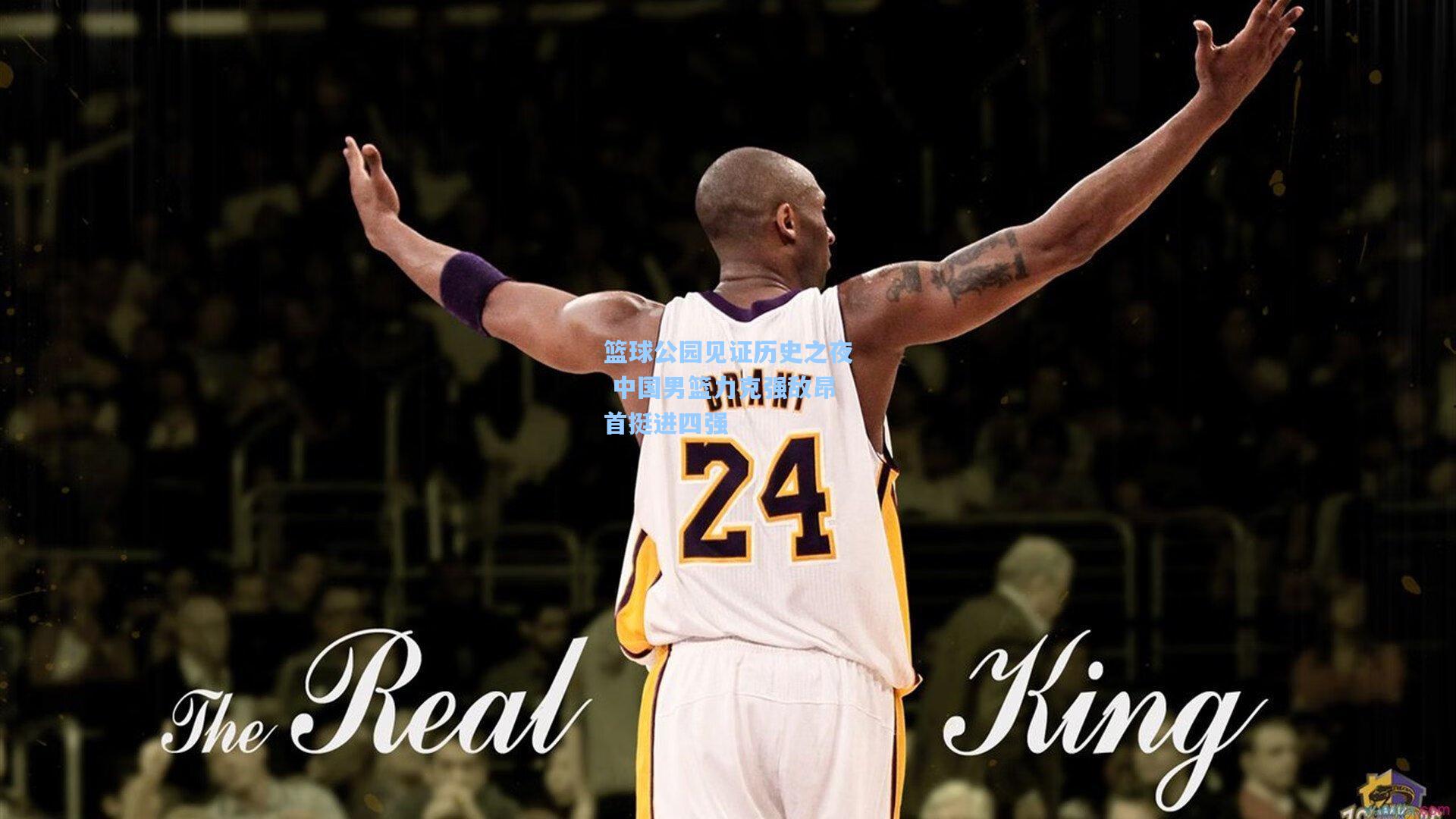 【天天盈球网址】篮球公园见证历史之夜 中国男篮力克强敌昂首挺进四强