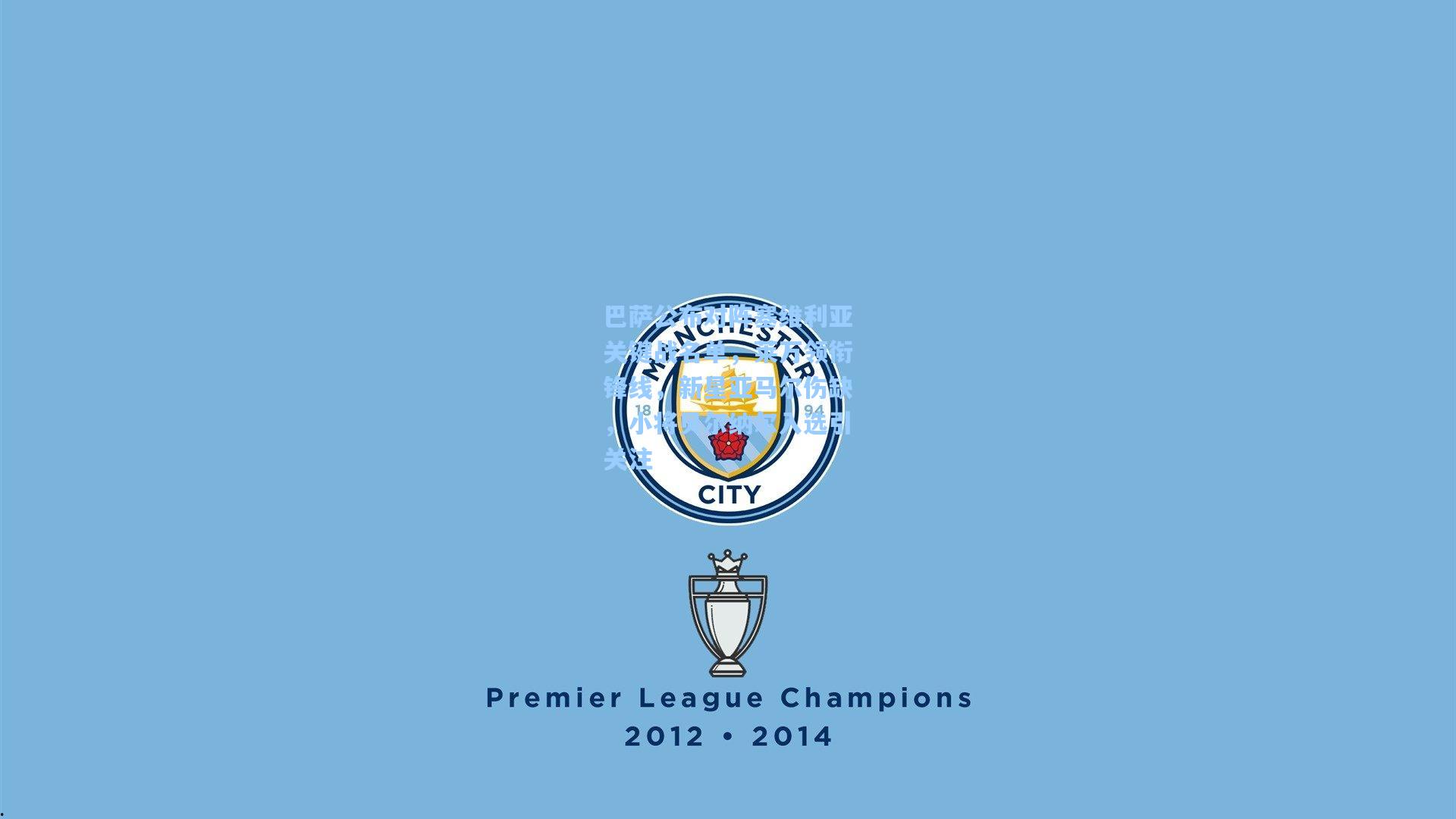 天天盈球网址-巴萨公布对阵塞维利亚关键战名单，莱万领衔锋线，新星亚马尔伤缺，小将贝尔纳尔入选引关注