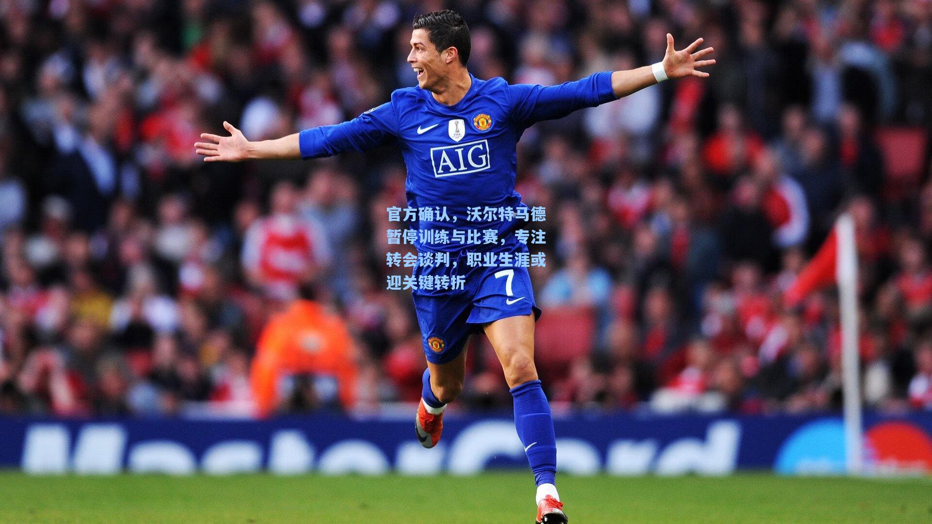 官方确认，沃尔特马德暂停训练与比赛，专注转会谈判，职业生涯或迎关键转折