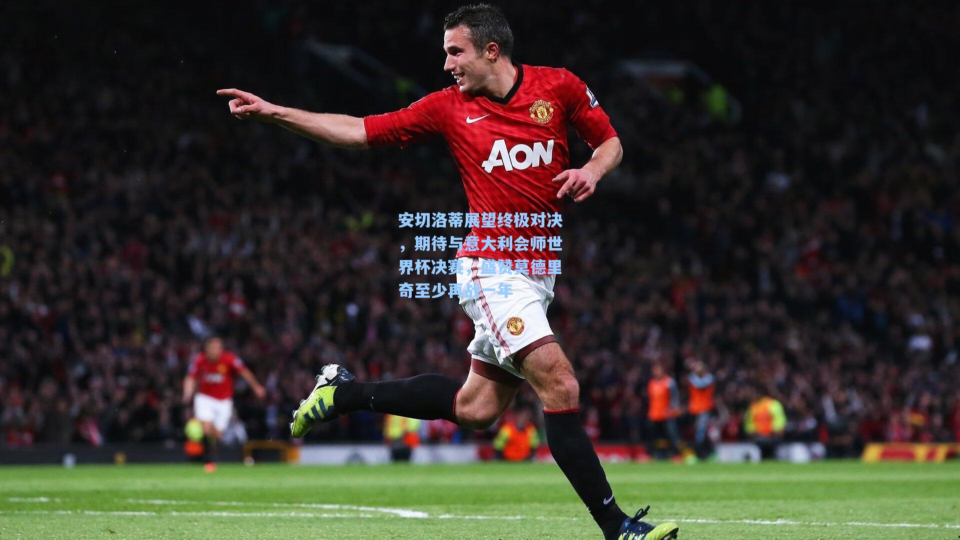 天天盈球官网|安切洛蒂展望终极对决，期待与意大利会师世界杯决赛，盛赞莫德里奇至少再战一年