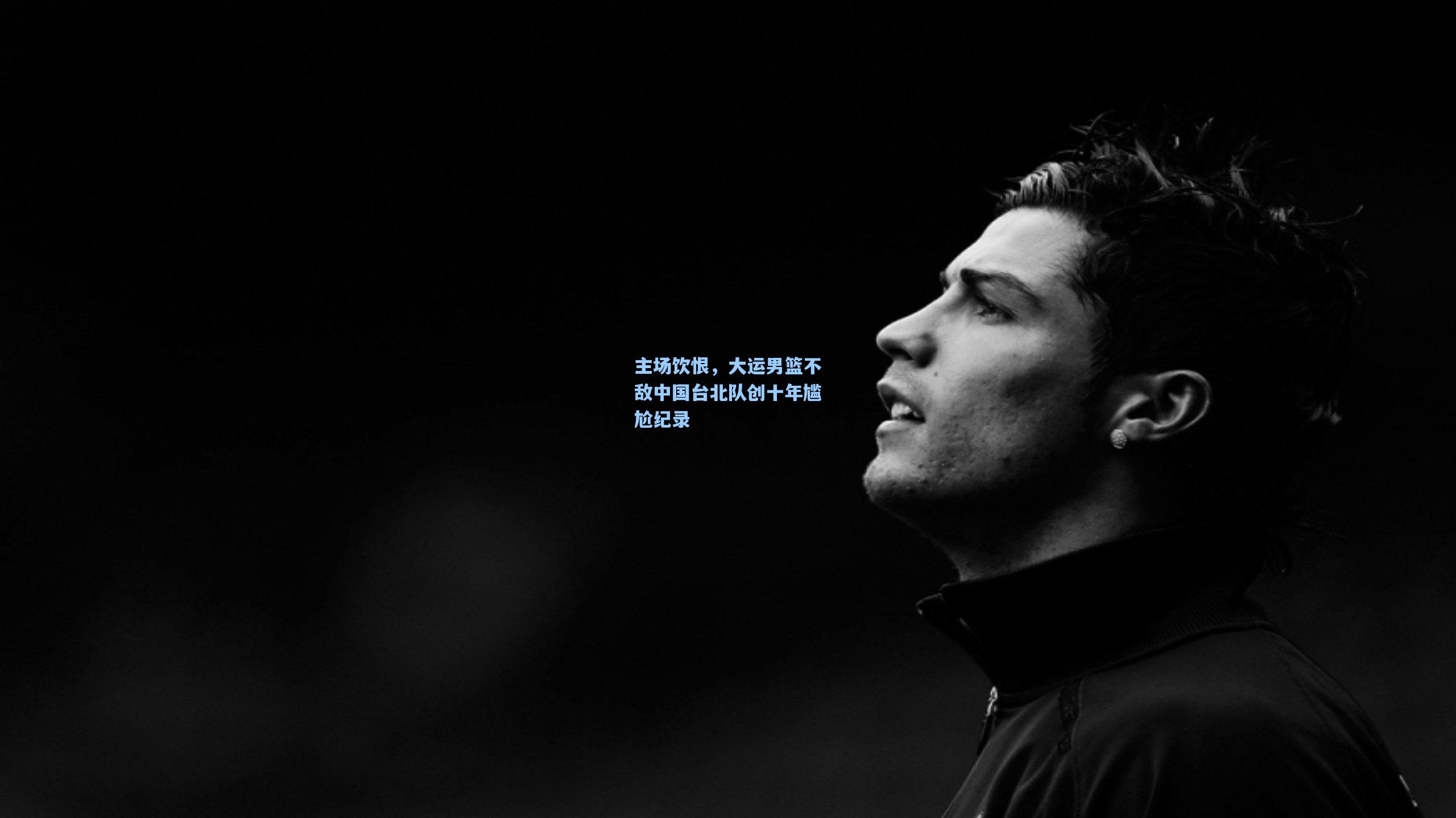 天天盈球网址_主场饮恨，大运男篮不敌中国台北队创十年尴尬纪录