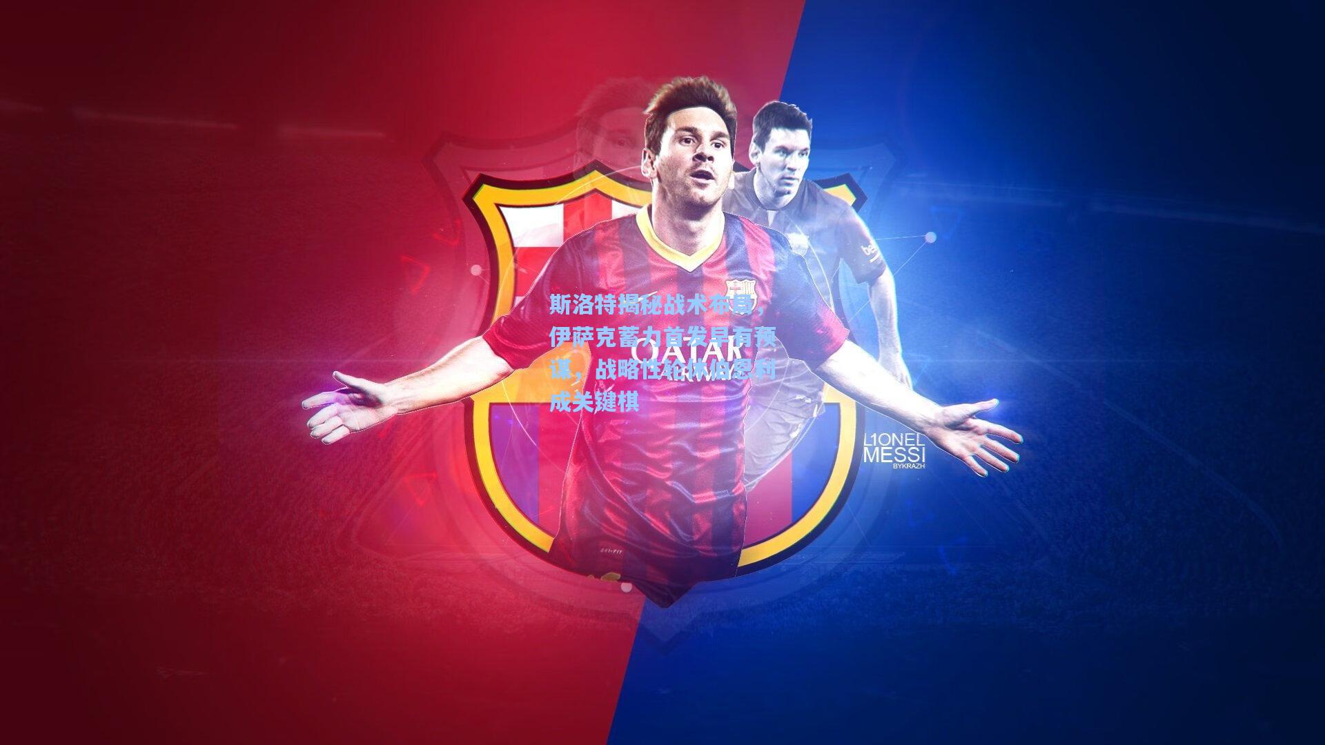 天天盈球app-斯洛特揭秘战术布局，伊萨克蓄力首发早有预谋，战略性轮休伯恩利成关键棋