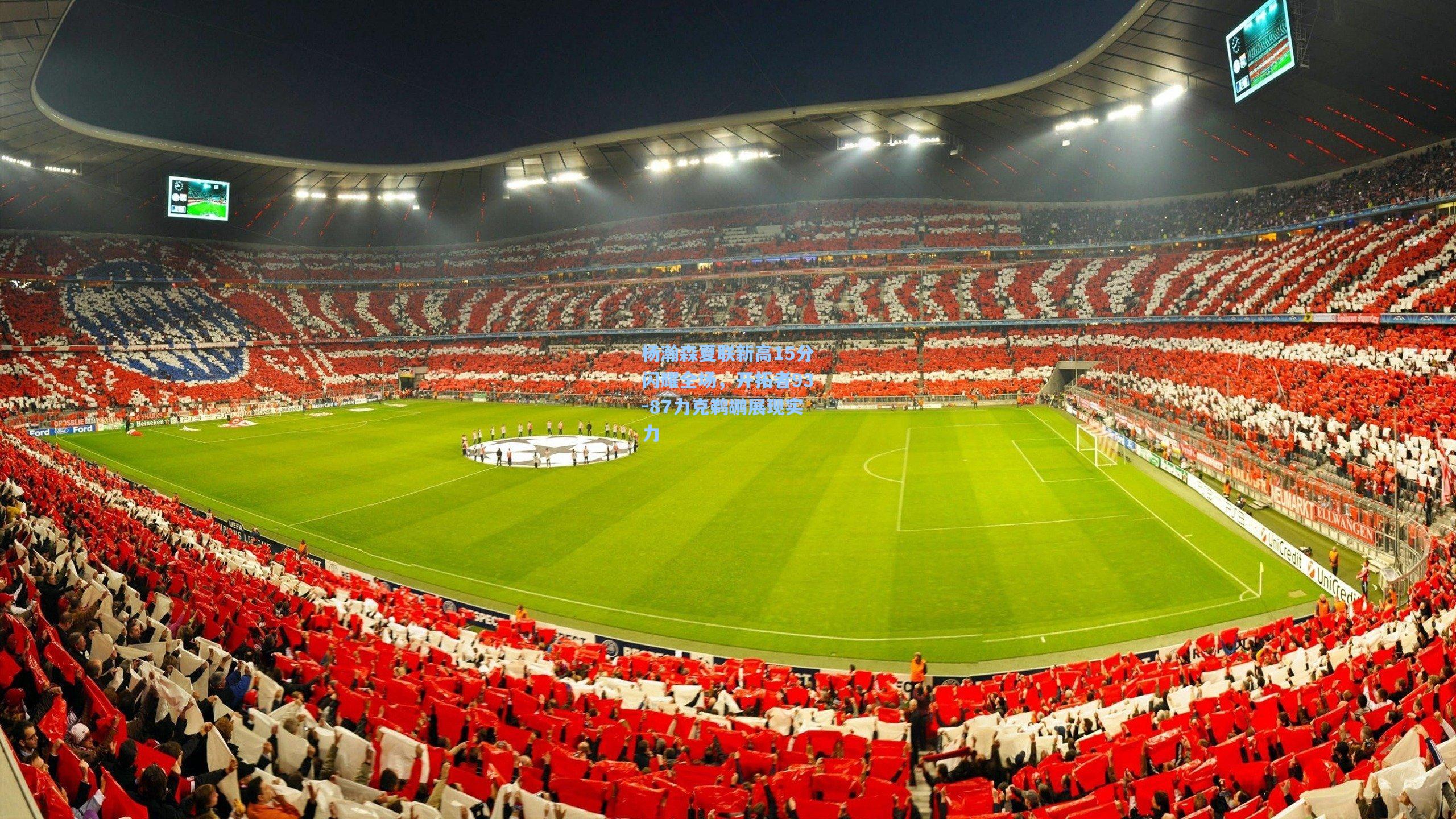 天天盈球-杨瀚森夏联新高15分闪耀全场，开拓者93-87力克鹈鹕展现实力