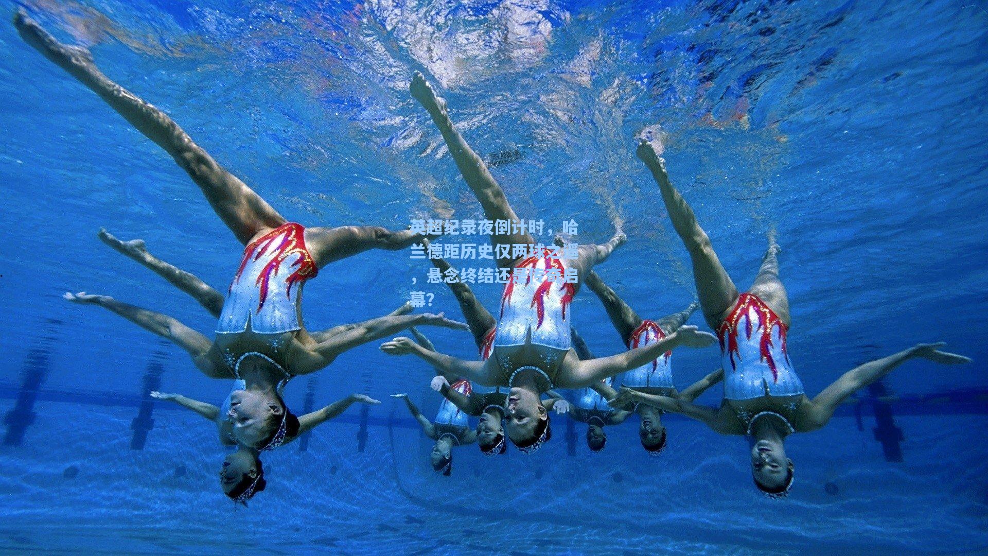 天天盈球下载-英超纪录夜倒计时，哈兰德距历史仅两球之遥，悬念终结还是传奇启幕？