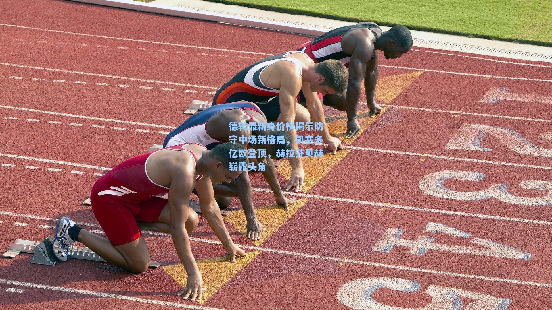 天天盈球即时比分直播：德转最新身价榜揭示防守中场新格局，凯塞多亿欧登顶，赫拉芬贝赫崭露头角