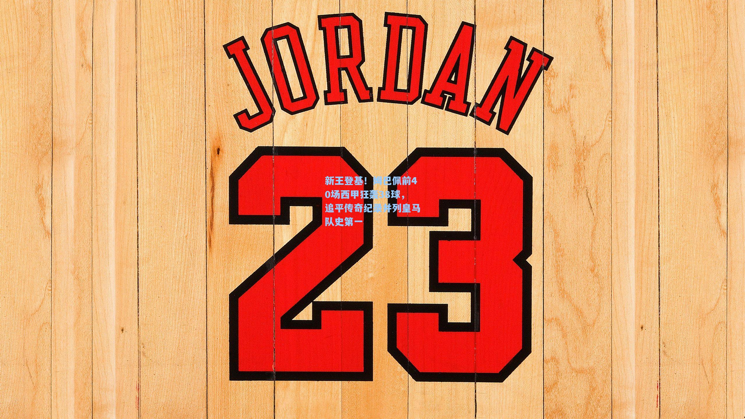 新王登基！姆巴佩前40场西甲狂轰38球，追平传奇纪录并列皇马队史第一