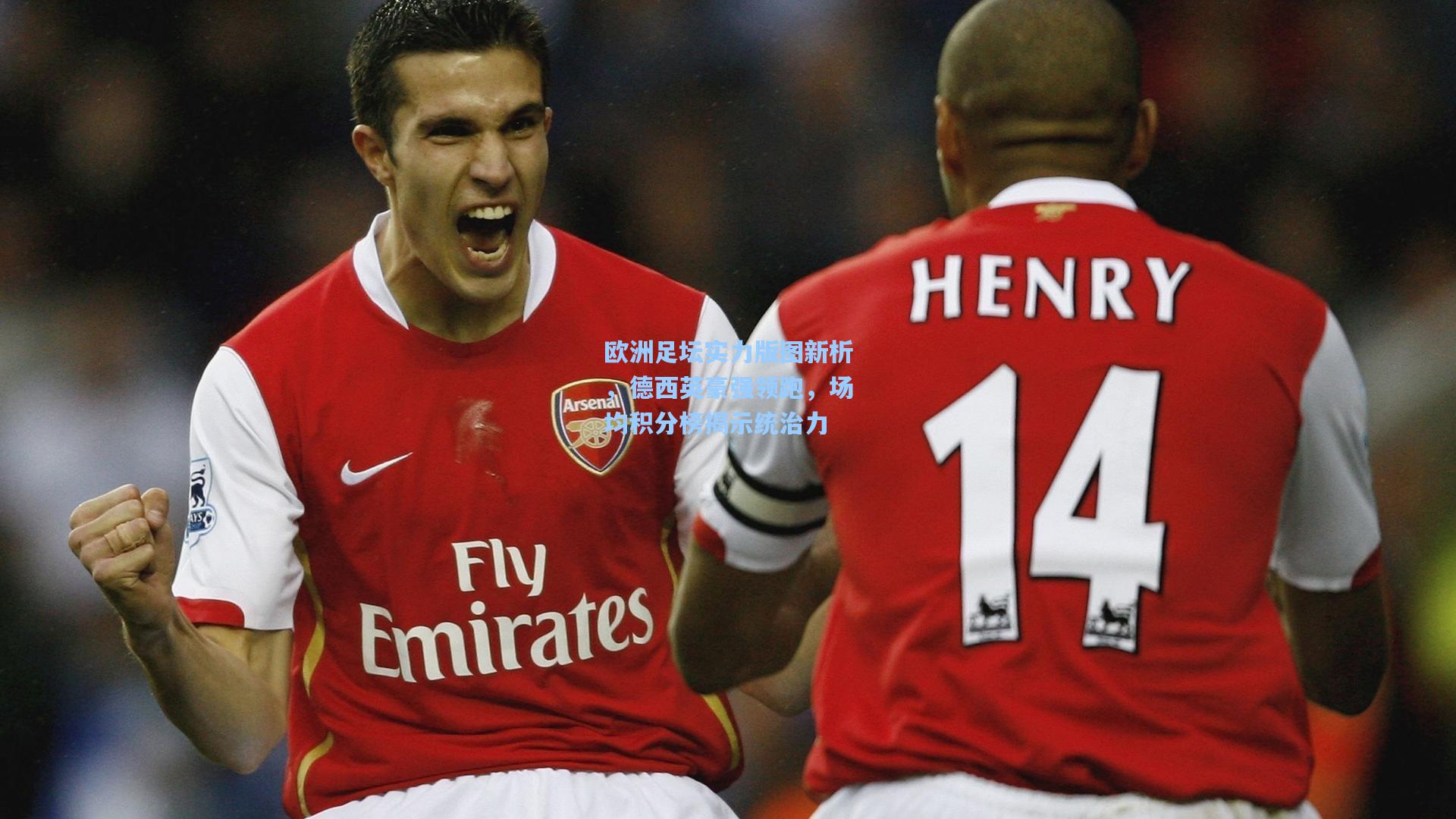 欧洲足坛实力版图新析，德西英豪强领跑，场均积分榜揭示统治力