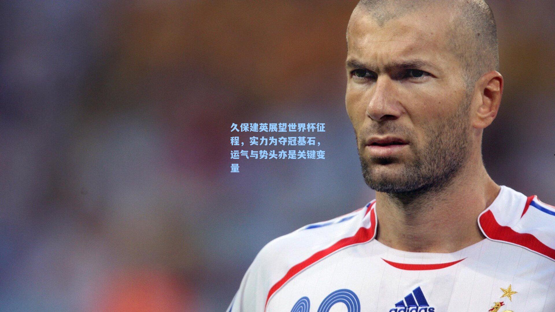 久保建英展望世界杯征程，实力为夺冠基石，运气与势头亦是关键变量