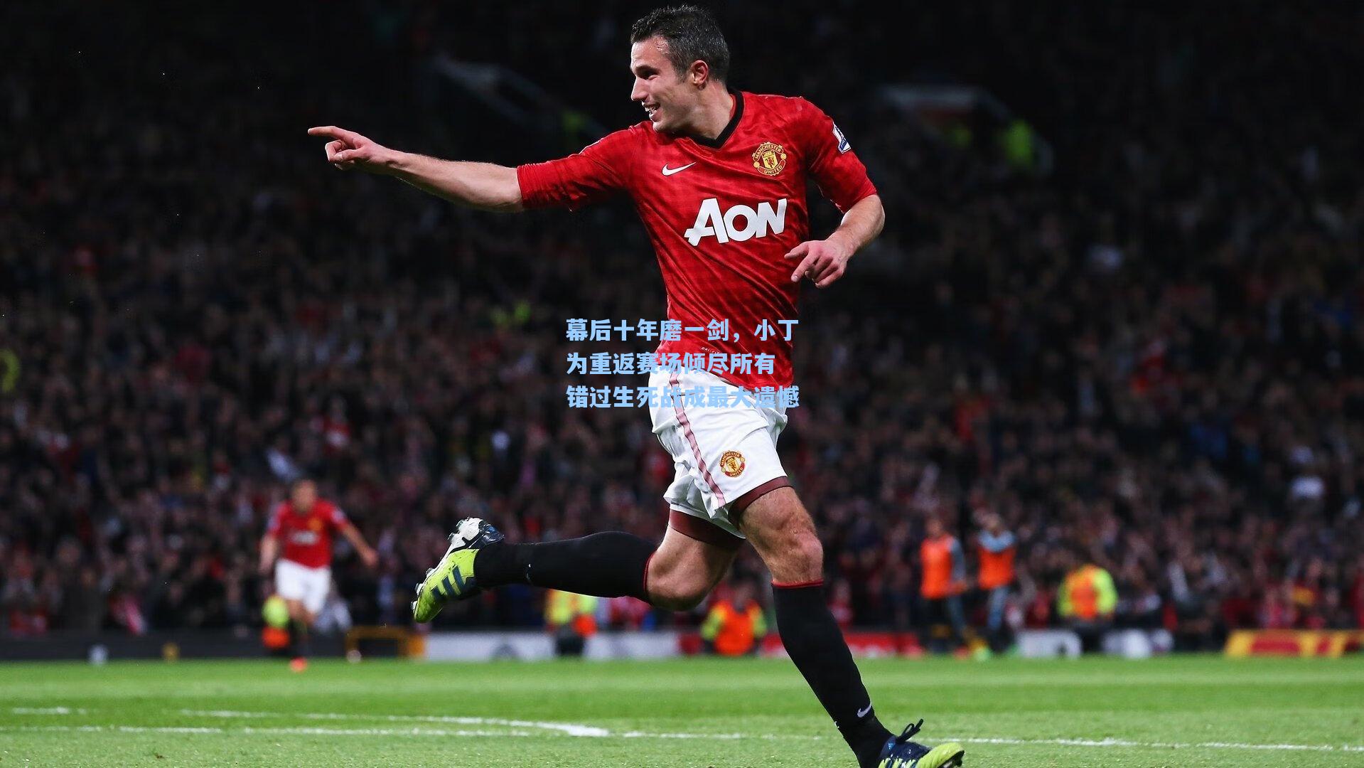 幕后十年磨一剑，小丁为重返赛场倾尽所有 错过生死战成最大遗憾