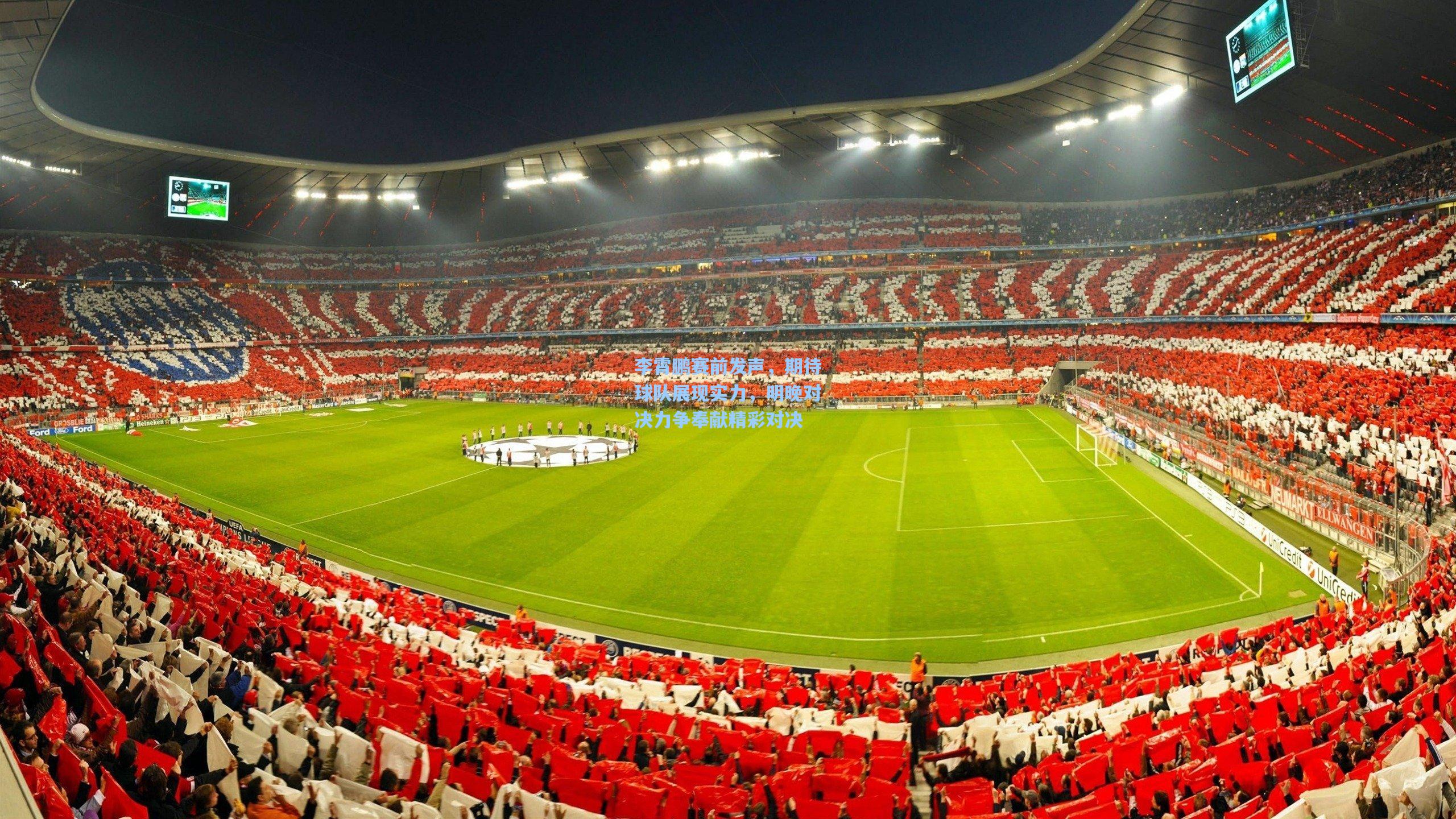 李霄鹏赛前发声，期待球队展现实力，明晚对决力争奉献精彩对决