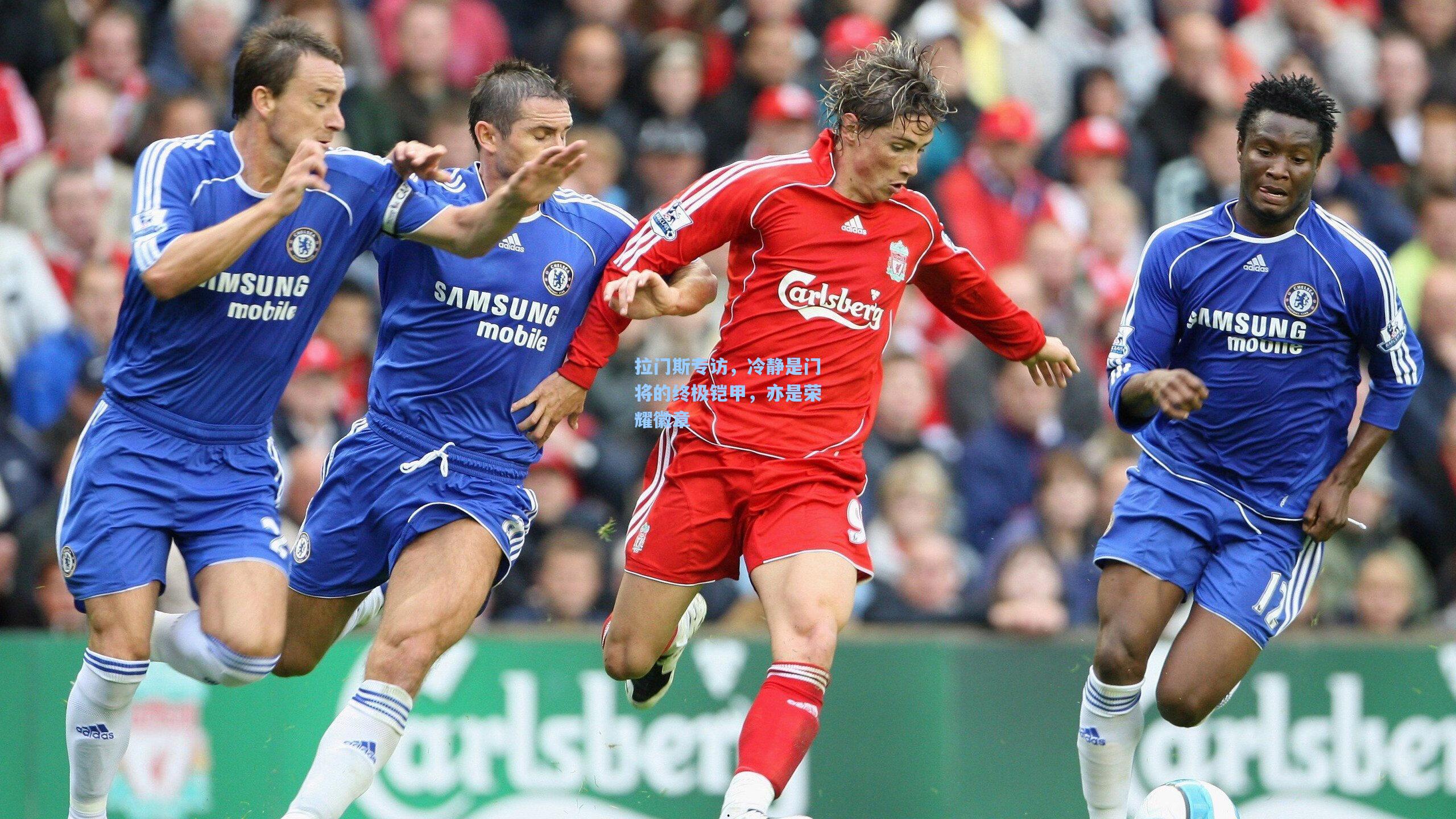 天天盈球：拉门斯专访，冷静是门将的终极铠甲，亦是荣耀徽章