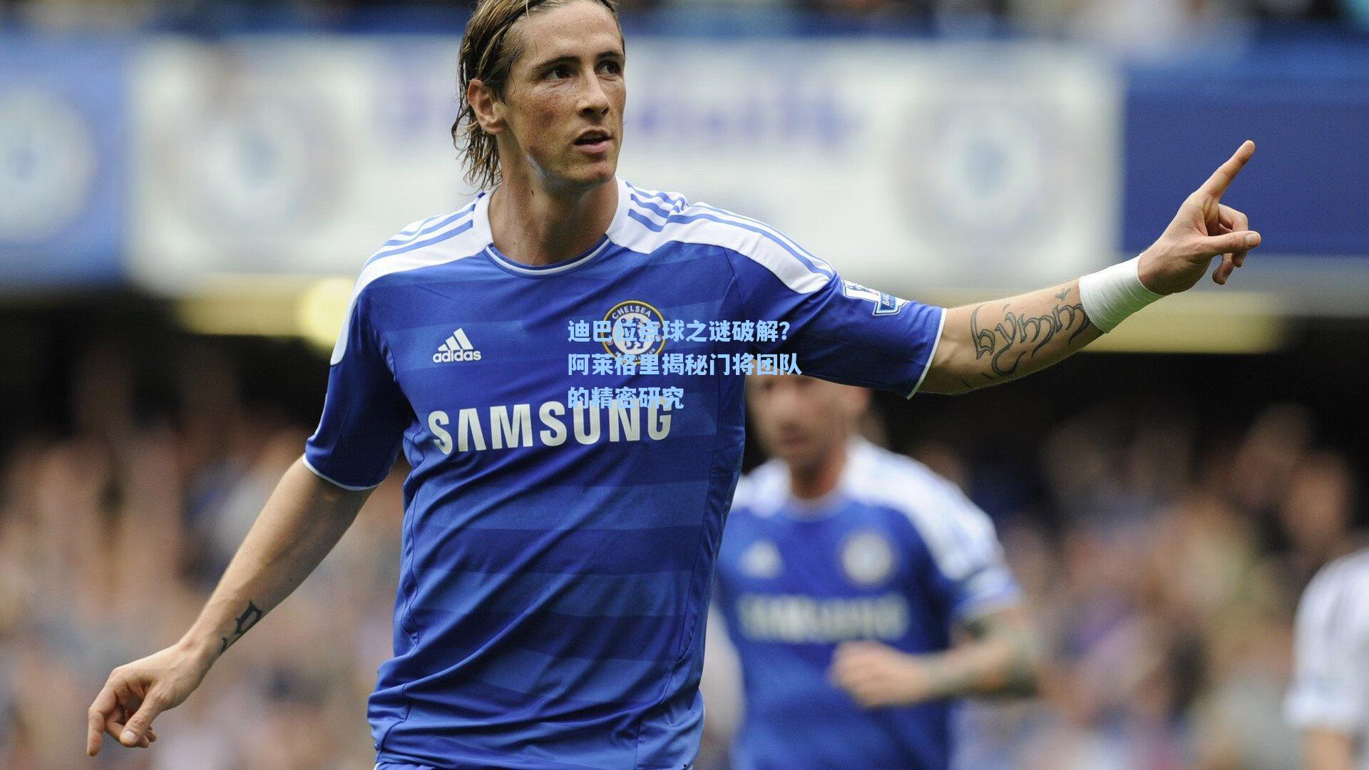 迪巴拉点球之谜破解？阿莱格里揭秘门将团队的精密研究