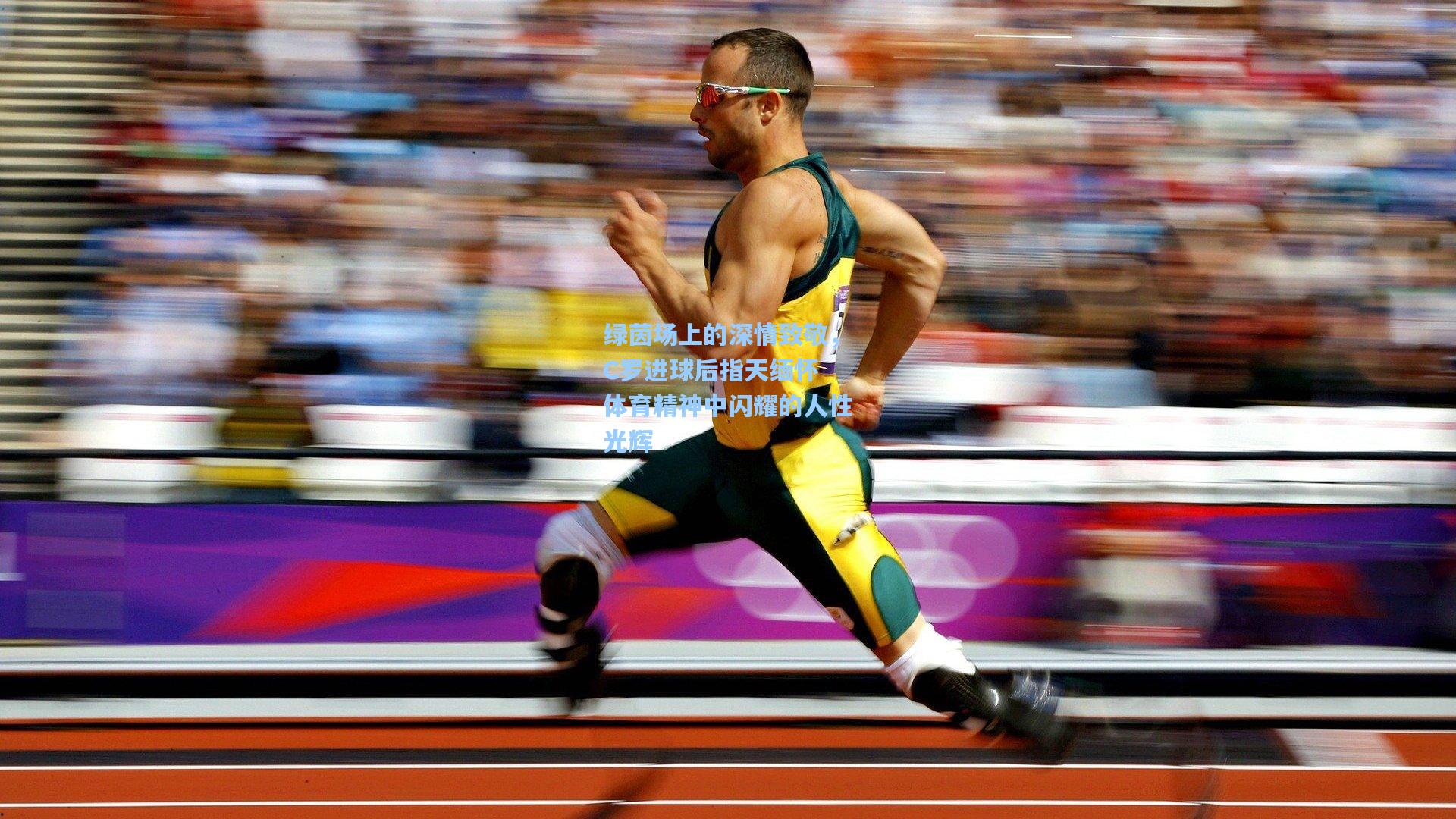 天天盈球即时比分直播|绿茵场上的深情致敬，C罗进球后指天缅怀 体育精神中闪耀的人性光辉