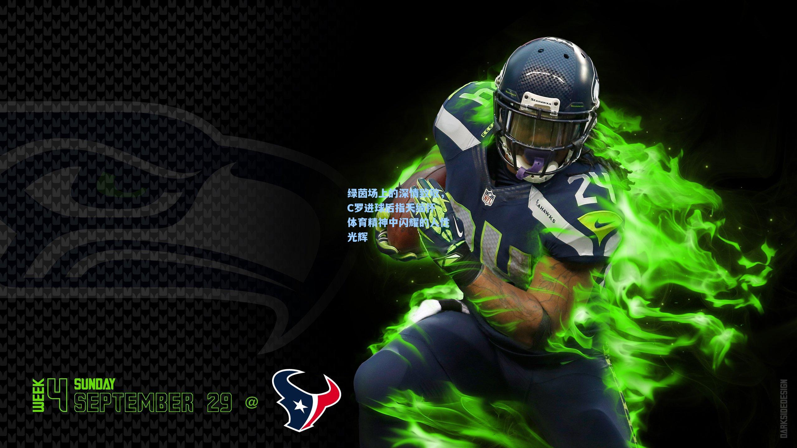 绿茵场上的深情致敬，C罗进球后指天缅怀 体育精神中闪耀的人性光辉