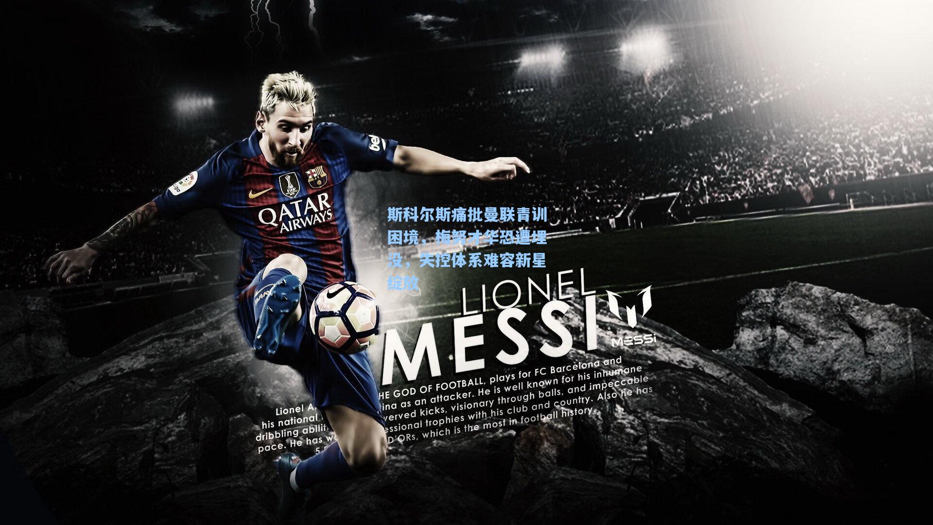 斯科尔斯痛批曼联青训困境，梅努才华恐遭埋没，失控体系难容新星绽放