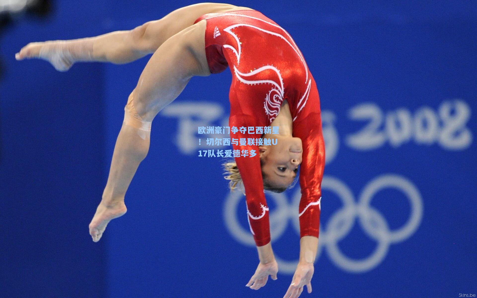 欧洲豪门争夺巴西新星！切尔西与曼联接触U17队长爱德华多