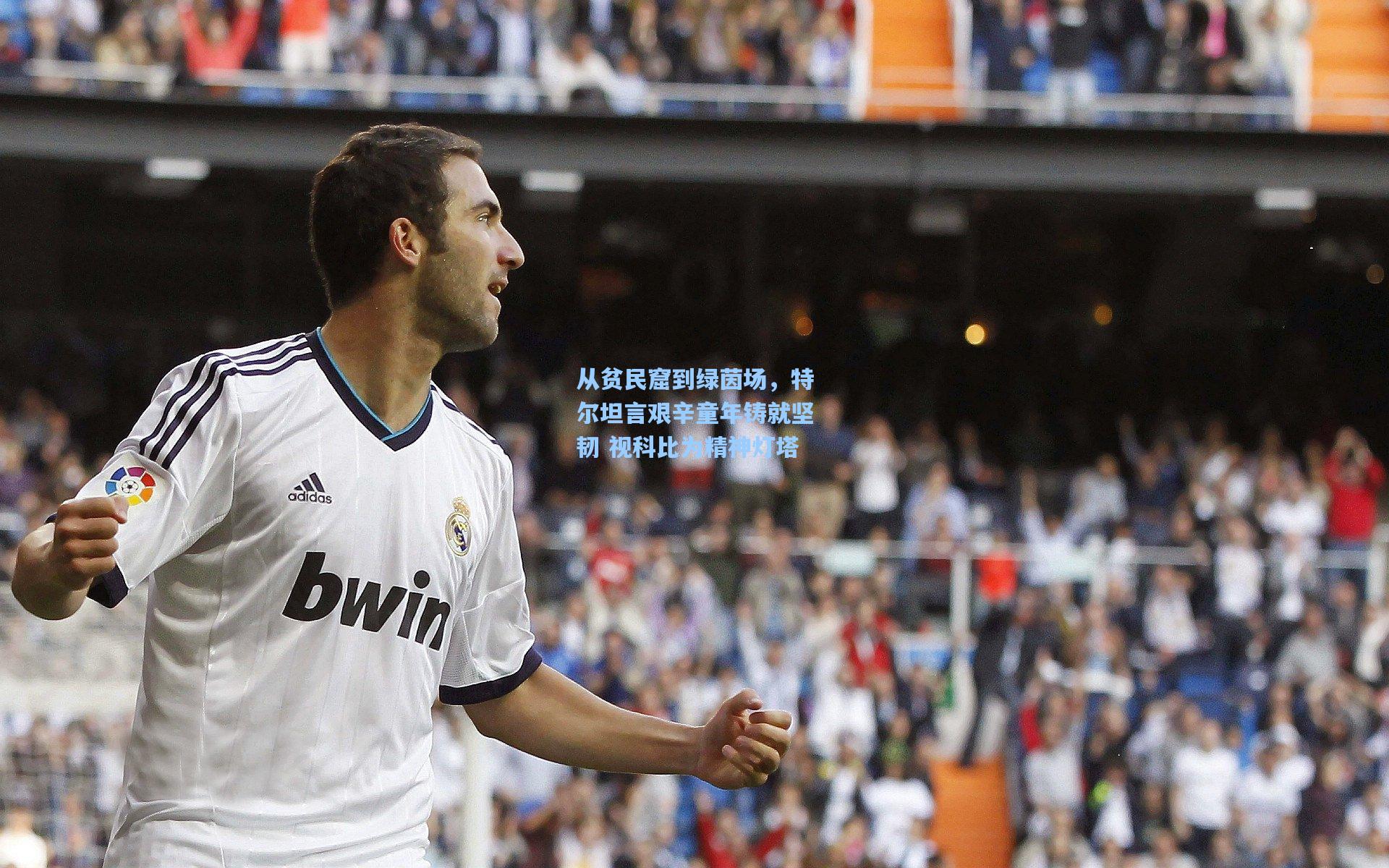 从贫民窟到绿茵场，特尔坦言艰辛童年铸就坚韧 视科比为精神灯塔