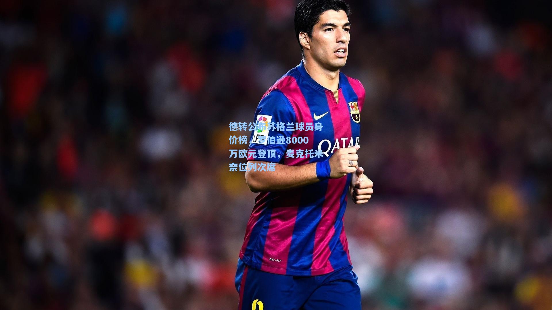 【天天盈球app】德转公布苏格兰球员身价榜，罗伯逊8000万欧元登顶，麦克托米奈位列次席