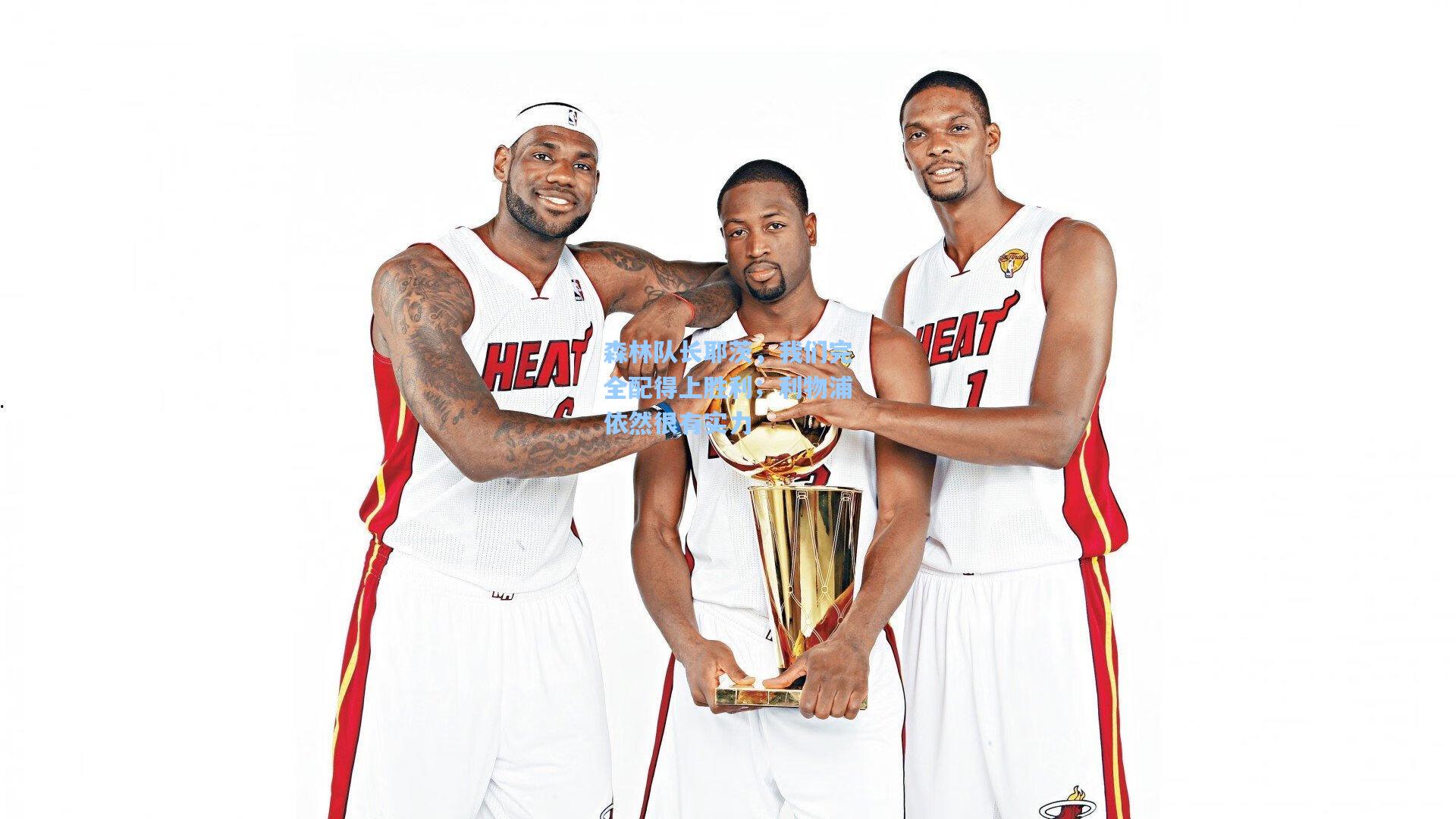 森林队长耶茨，我们完全配得上胜利；利物浦依然很有实力