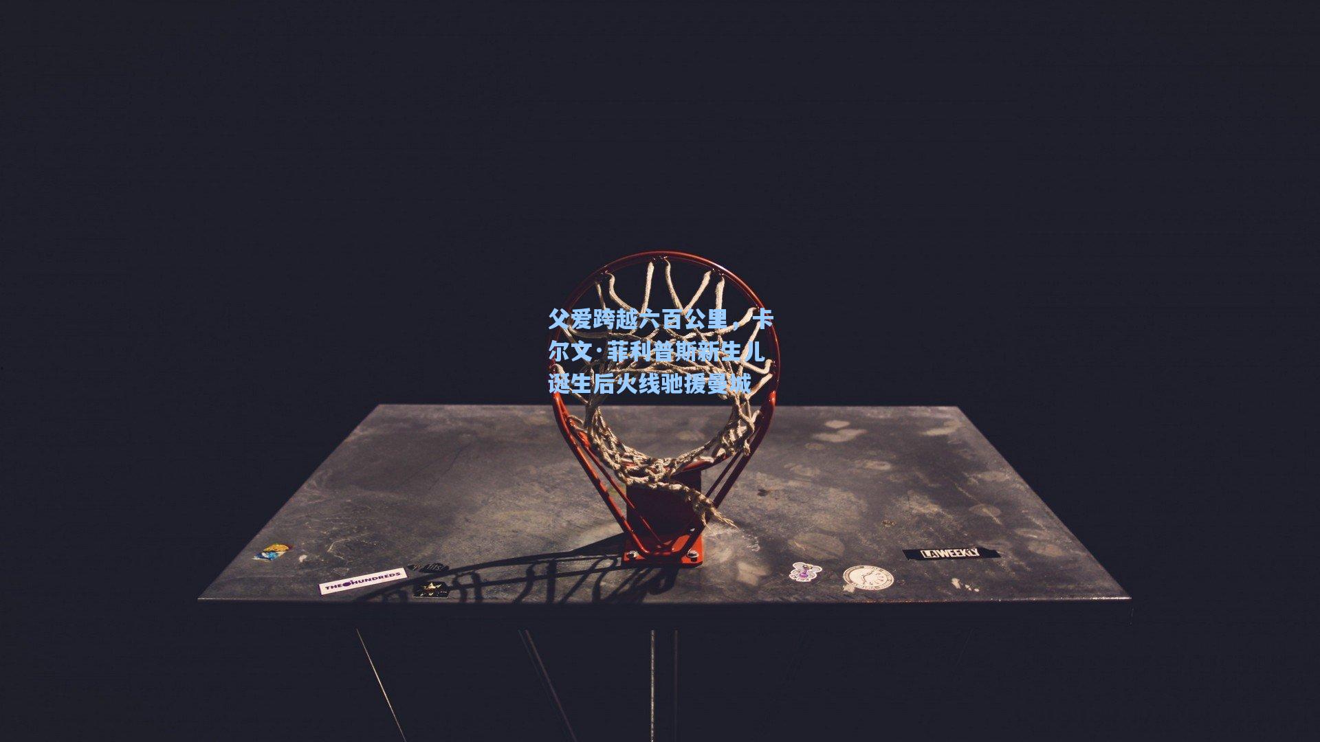 天天盈球app-父爱跨越六百公里，卡尔文·菲利普斯新生儿诞生后火线驰援曼城