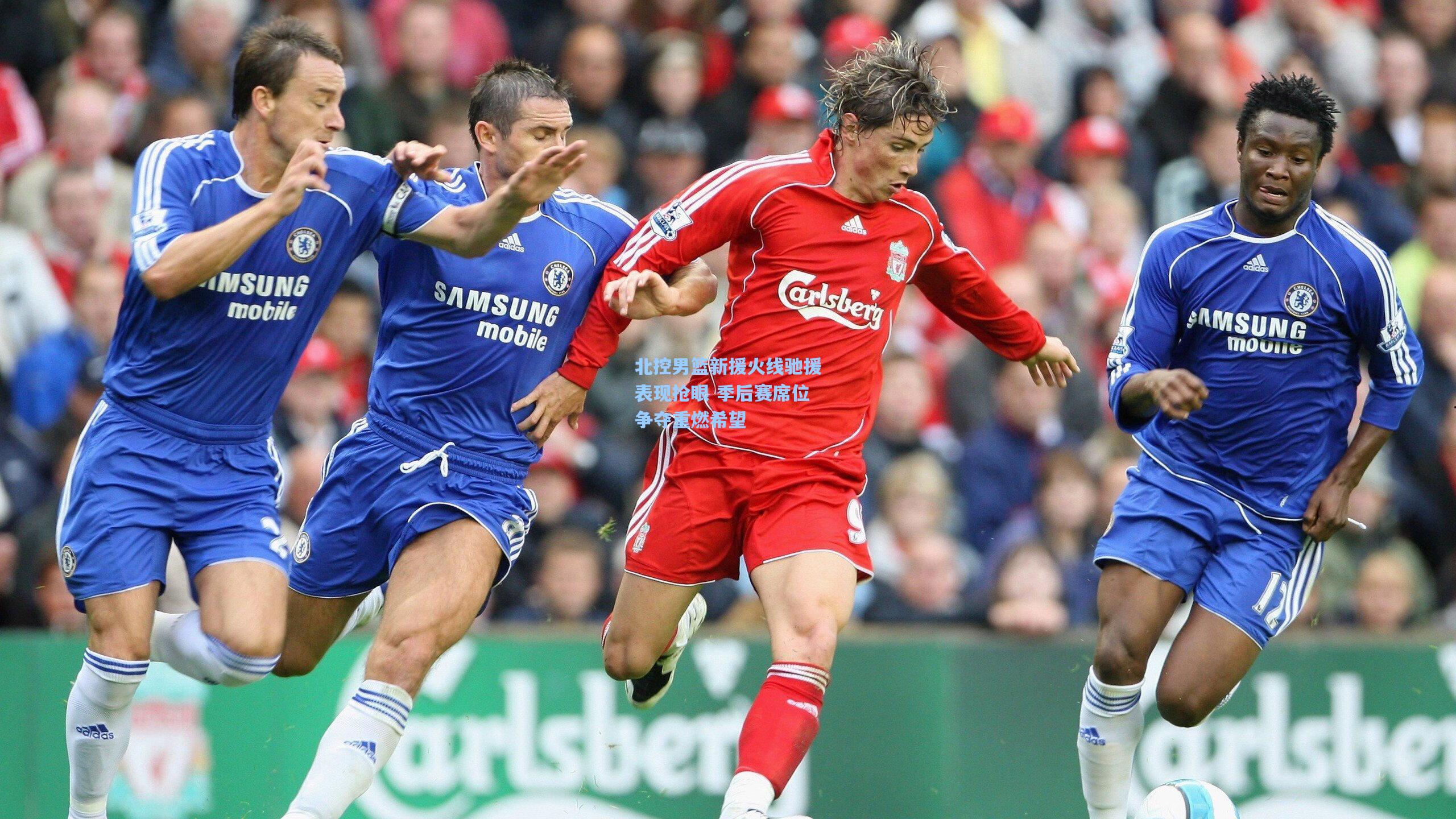 【天天盈球即时比分直播】北控男篮新援火线驰援表现抢眼 季后赛席位争夺重燃希望