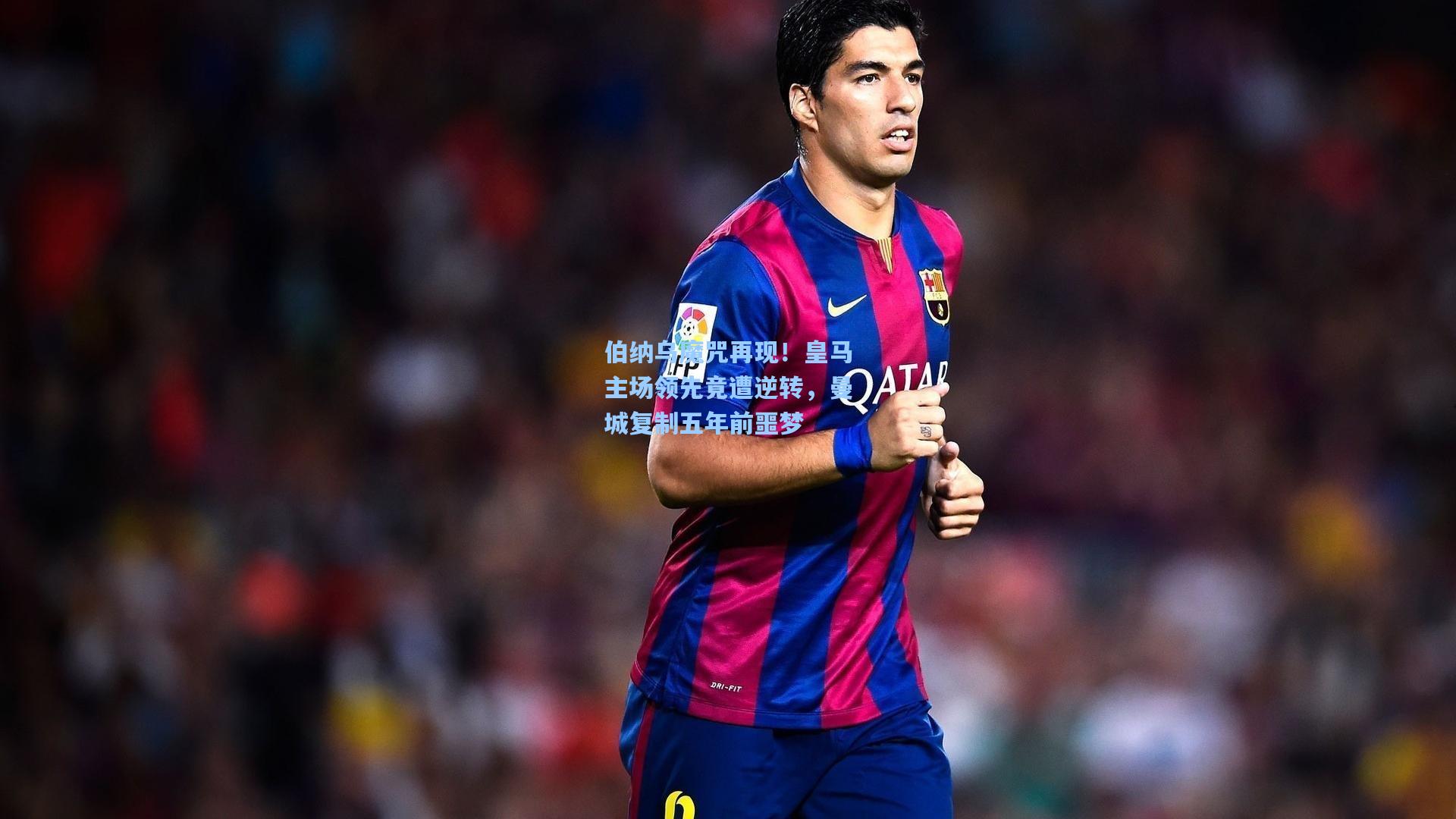 伯纳乌魔咒再现！皇马主场领先竟遭逆转，曼城复制五年前噩梦