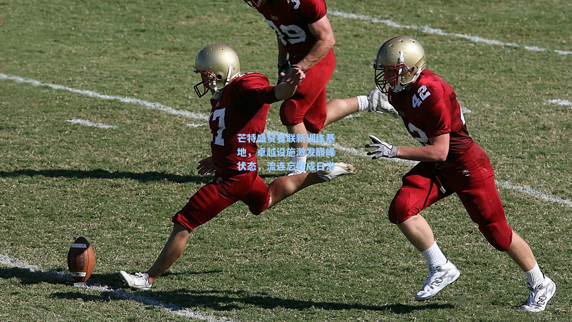 芒特盛赞曼联新训练基地，卓越设施激发巅峰状态，流连忘返成日常