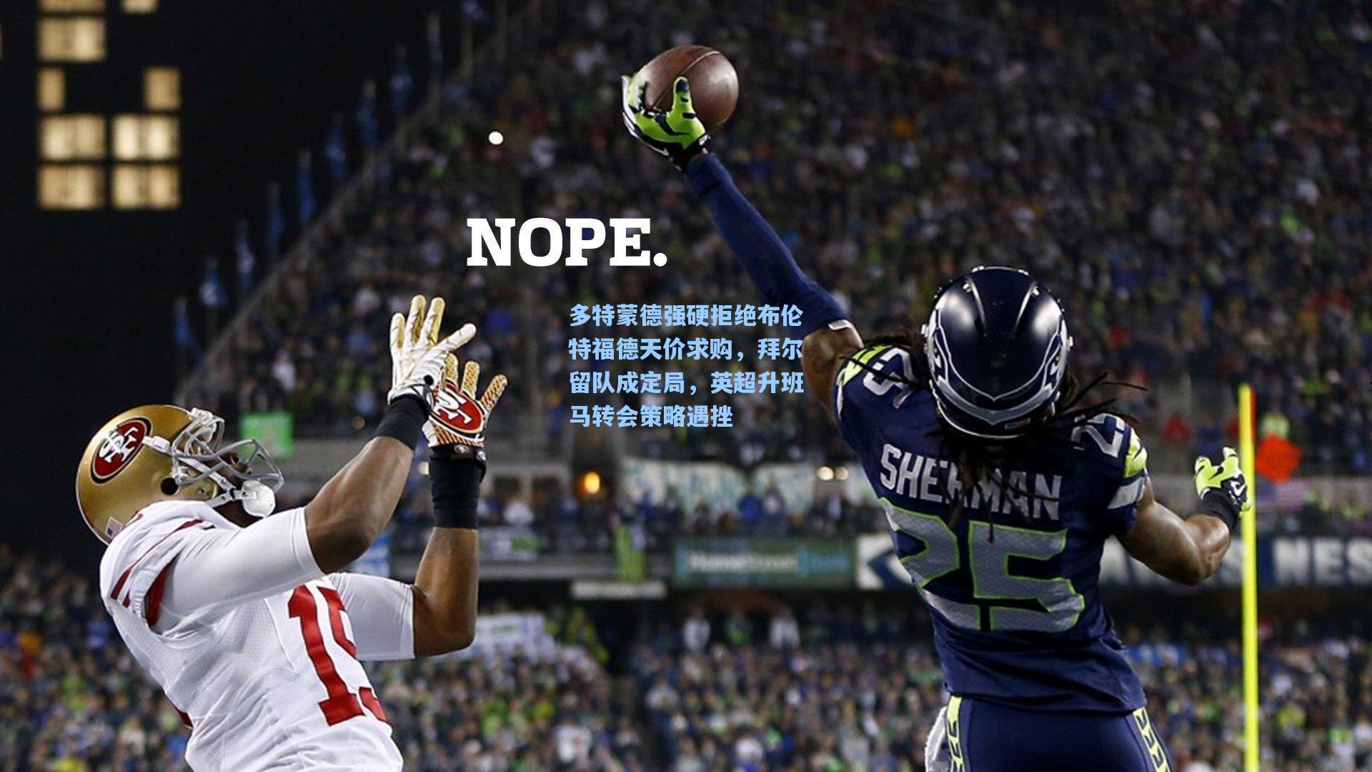 天天盈球app：多特蒙德强硬拒绝布伦特福德天价求购，拜尔留队成定局，英超升班马转会策略遇挫