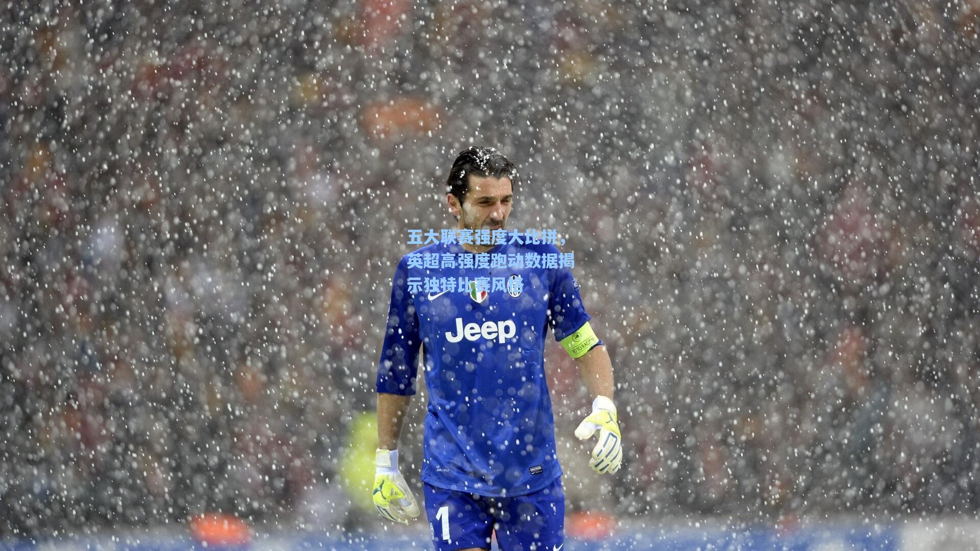 五大联赛强度大比拼，英超高强度跑动数据揭示独特比赛风格