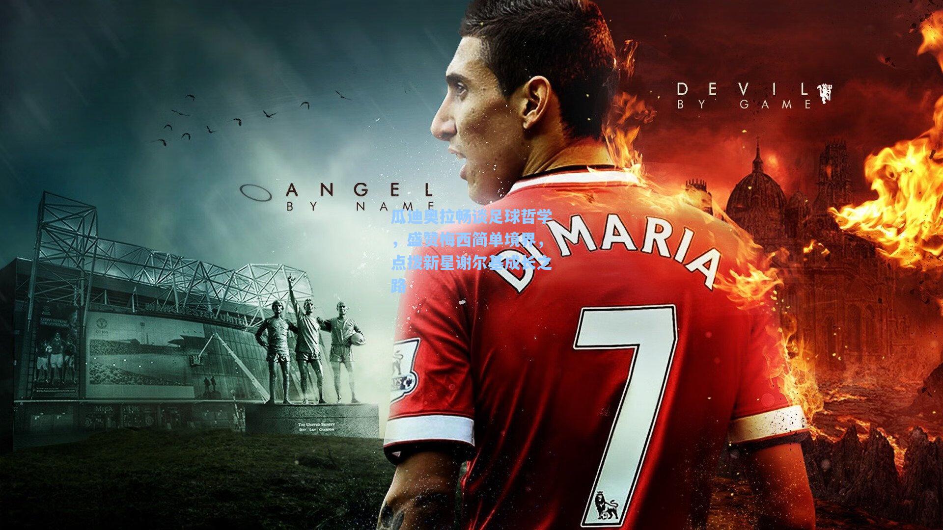 【天天盈球app】瓜迪奥拉畅谈足球哲学，盛赞梅西简单境界，点拨新星谢尔基成长之路