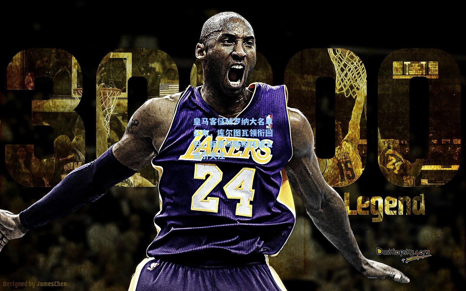 皇马客征赫罗纳大名单公布，库尔图瓦领衔回归，新星马斯坦托诺入选引关注