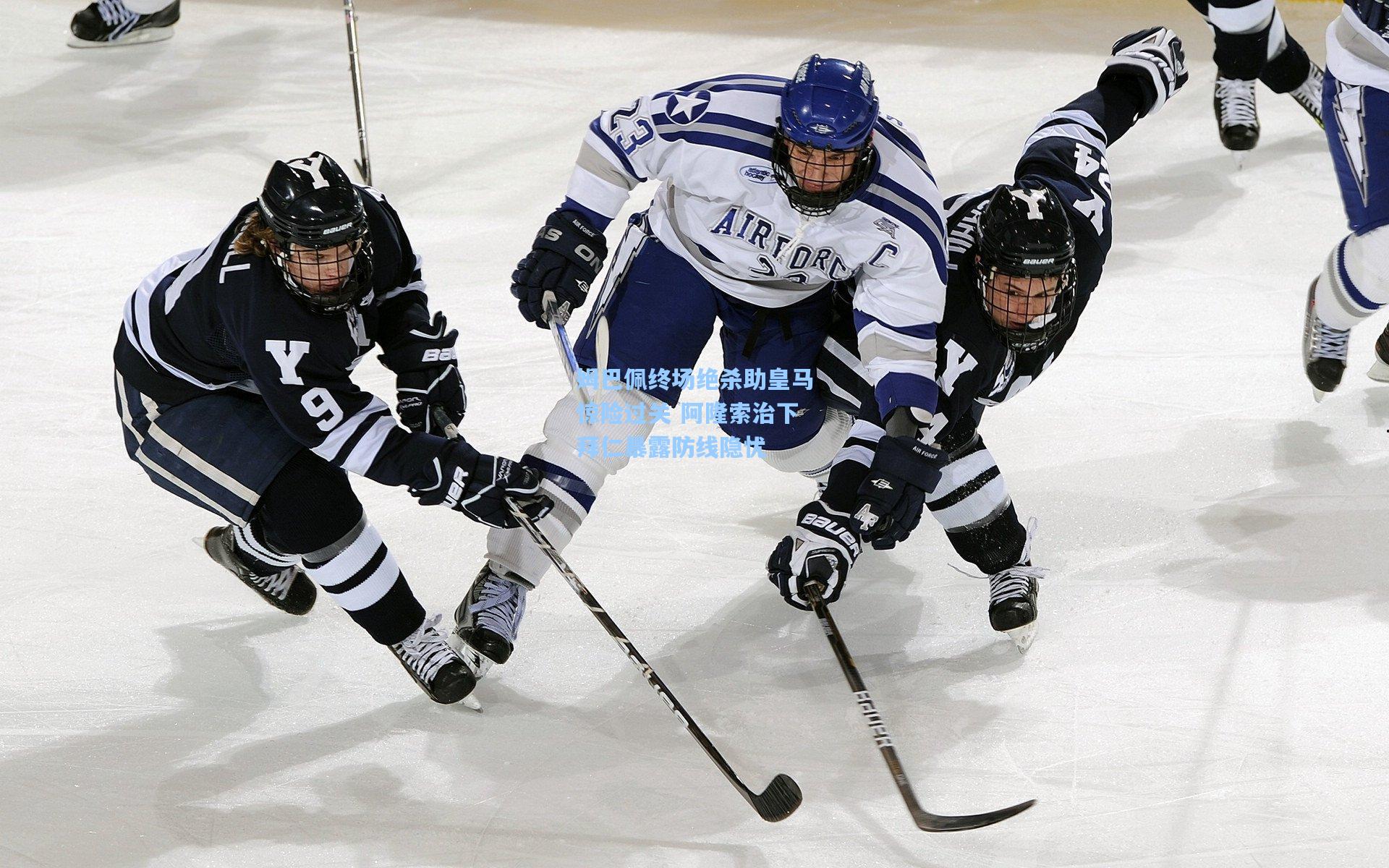 天天盈球app_姆巴佩终场绝杀助皇马惊险过关 阿隆索治下拜仁暴露防线隐忧