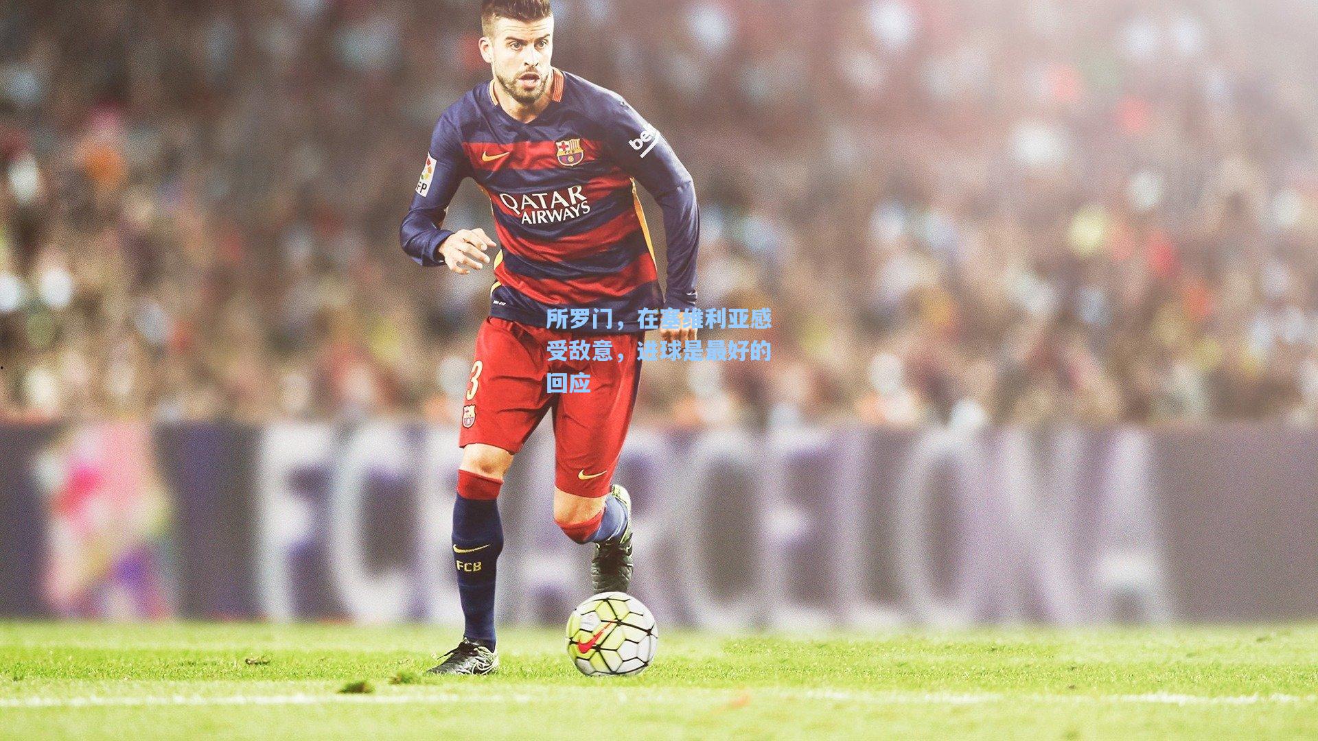 【天天盈球下载】所罗门，在塞维利亚感受敌意，进球是最好的回应