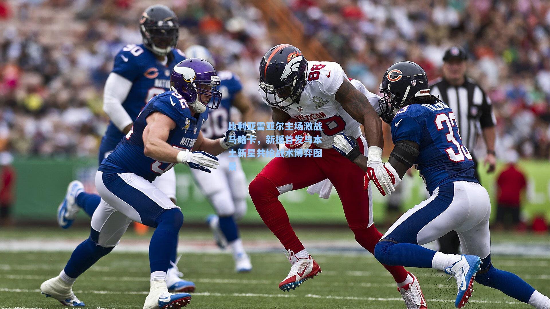 天天盈球-比利亚雷亚尔主场激战马略卡，新援首发与本土新星共绘战术博弈图景